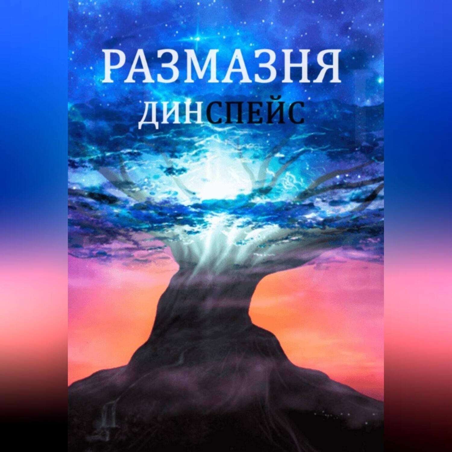 Обложка книги «Размазня»