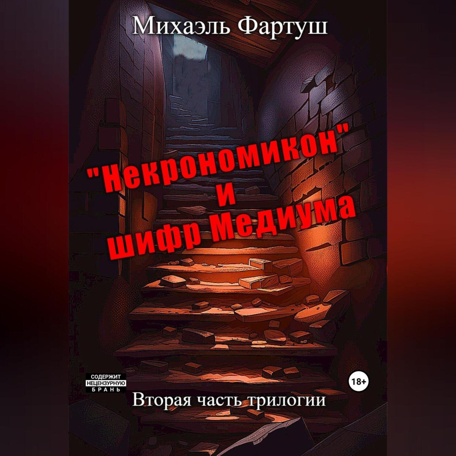 Обложка книги ««Некрономикон» и шифр Медиума»