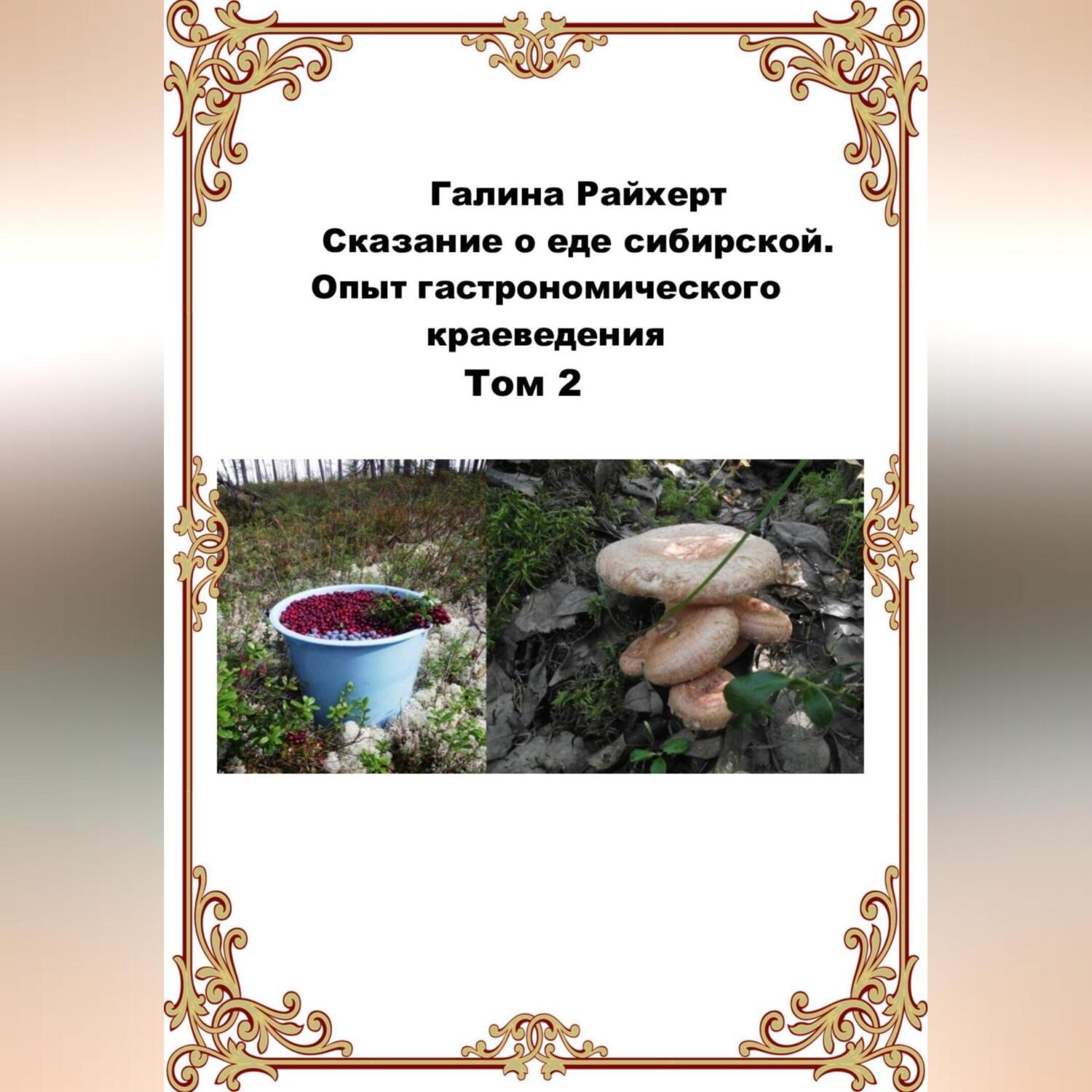 Обложка книги «Сказание о еде сибирской. Опыт гастрономического краеведения. Том 2»