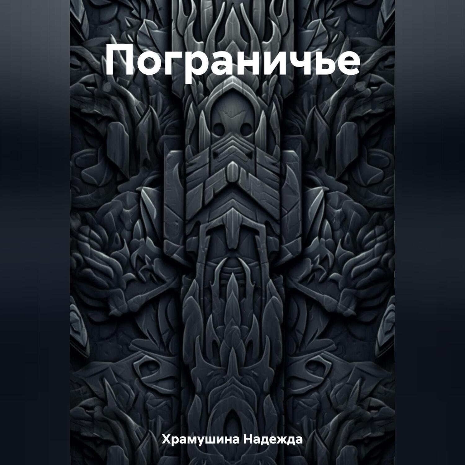 Обложка книги «Пограничье»