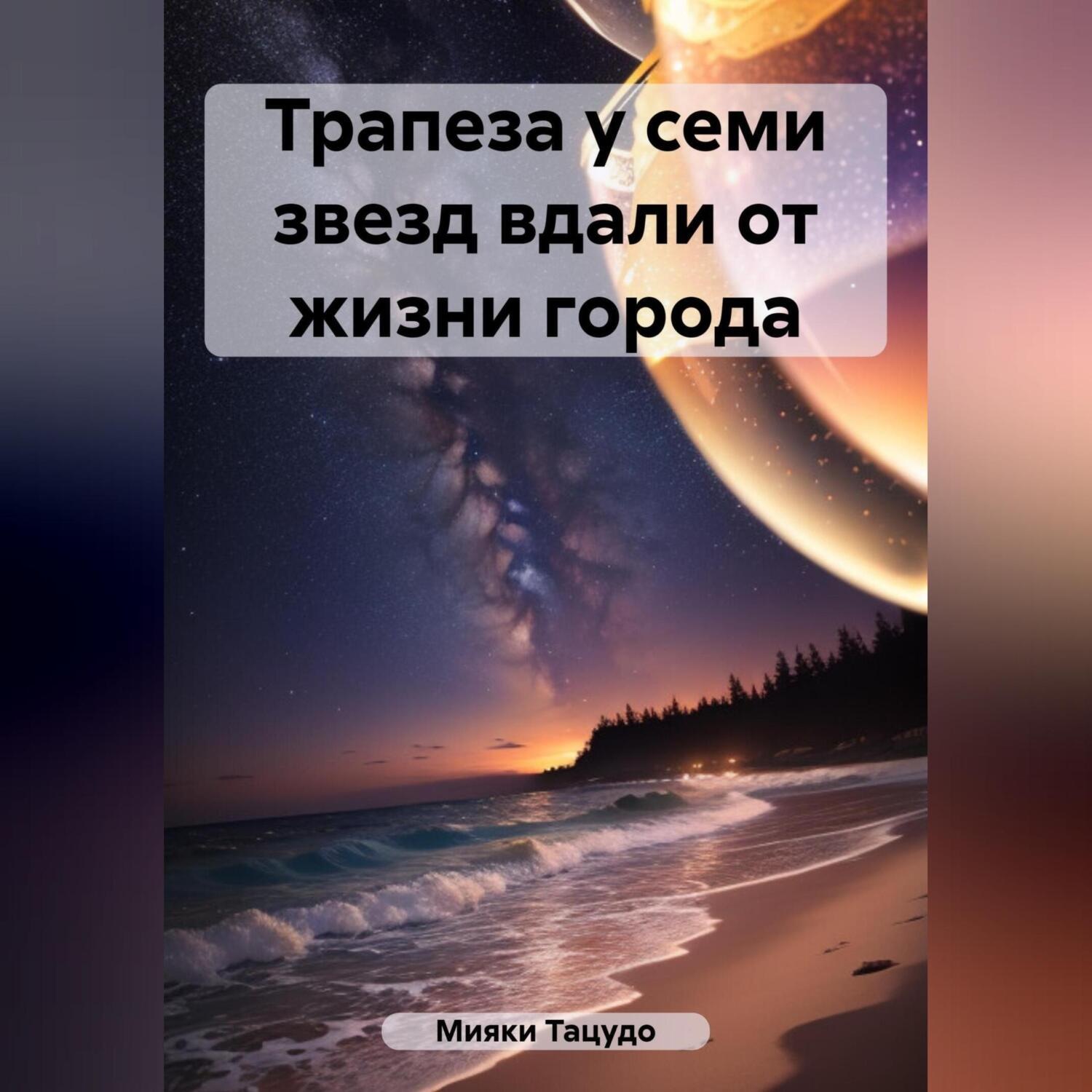 Обложка книги «Трапеза у семи звезд вдали от жизни города»