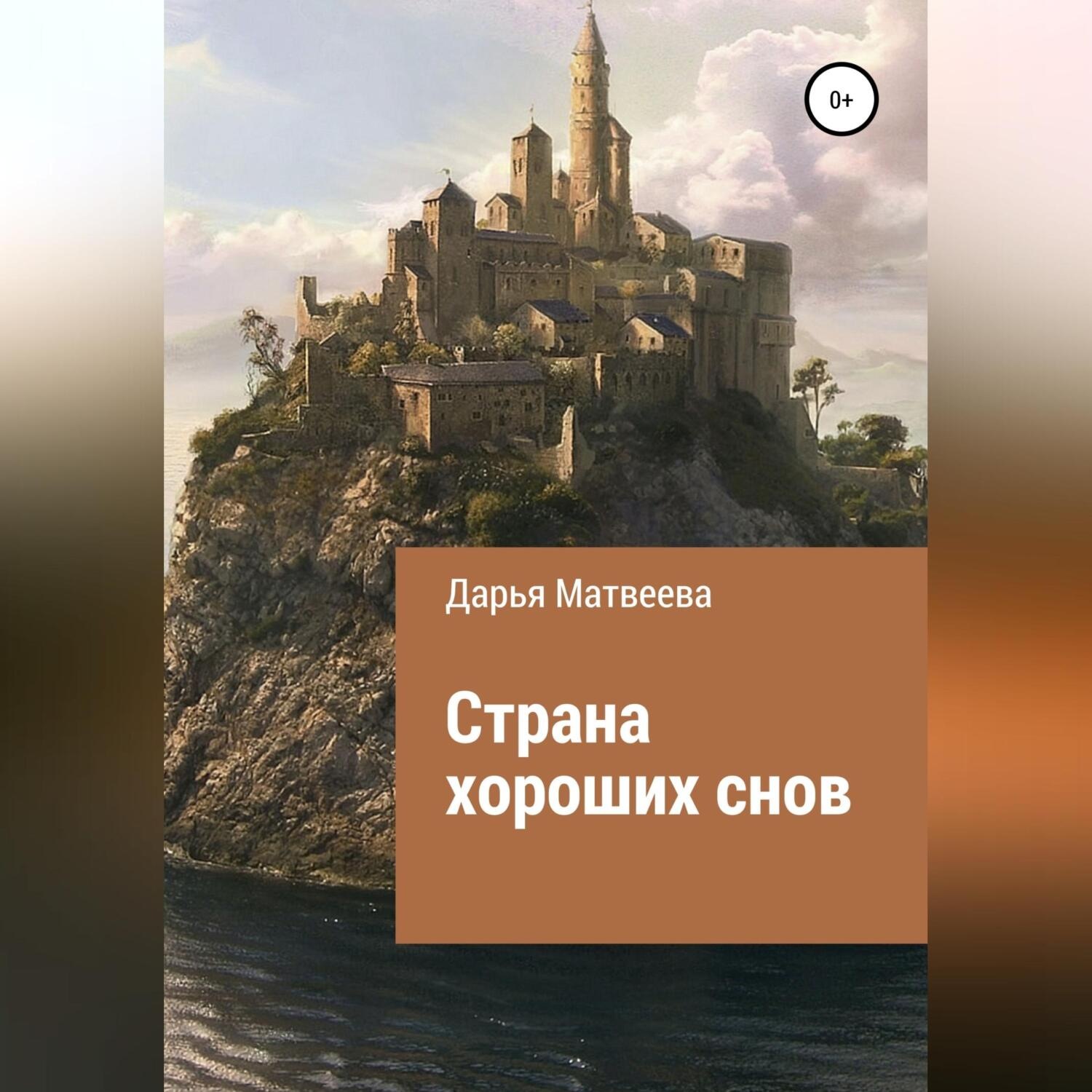 Обложка книги «Страна хороших снов»