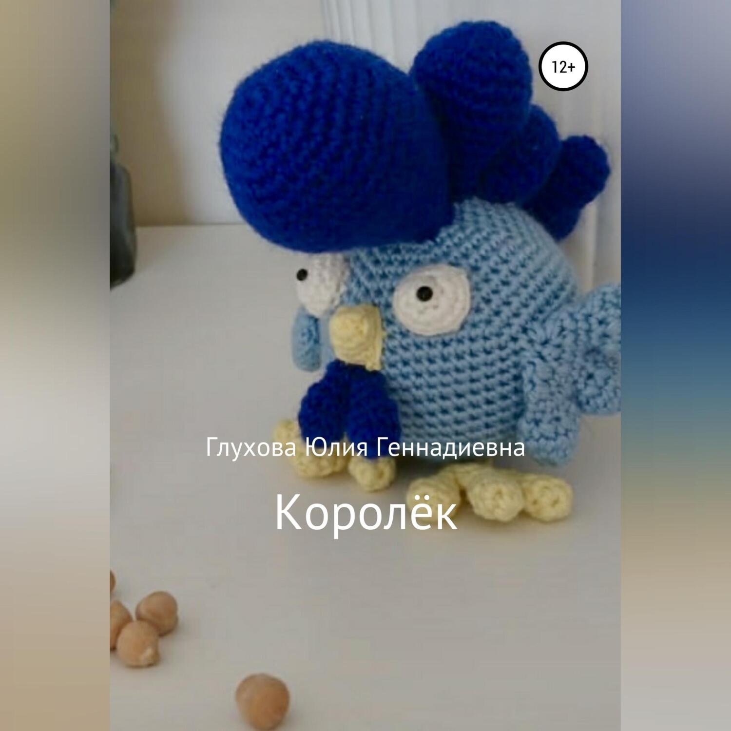 Обложка книги «Королёк»