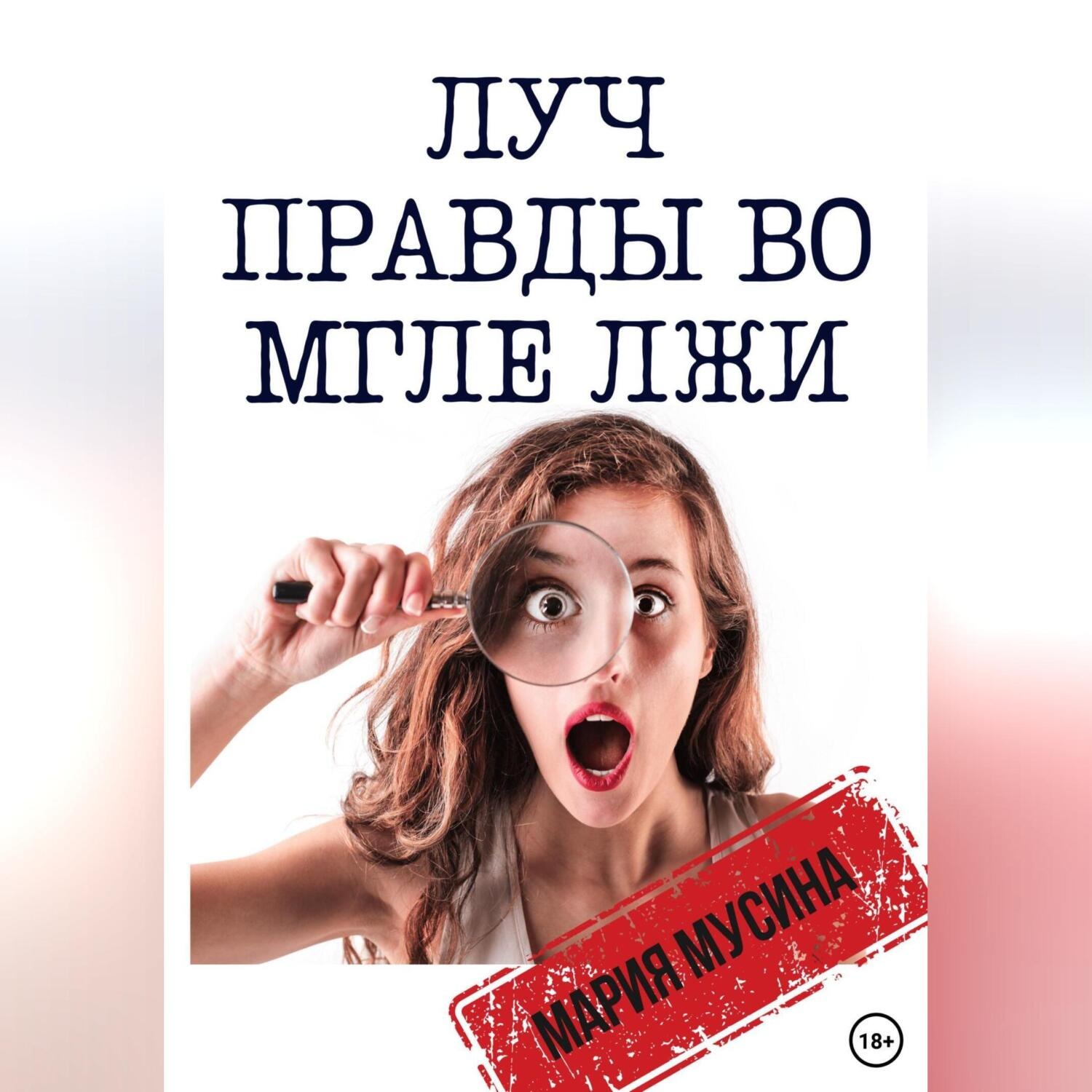 Обложка книги «Луч правды во мгле лжи»