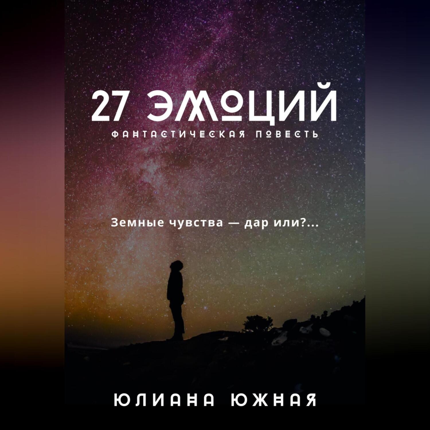 Обложка книги «27 эмоций»