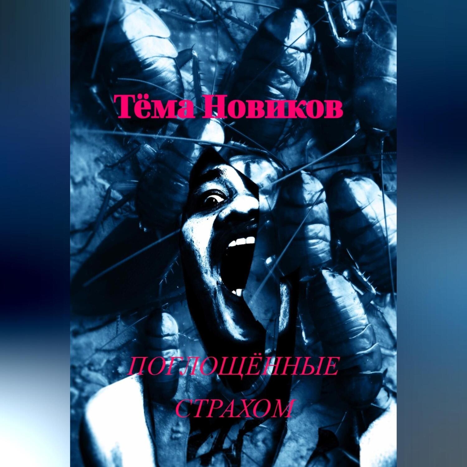 Обложка книги «Поглощённые страхом»