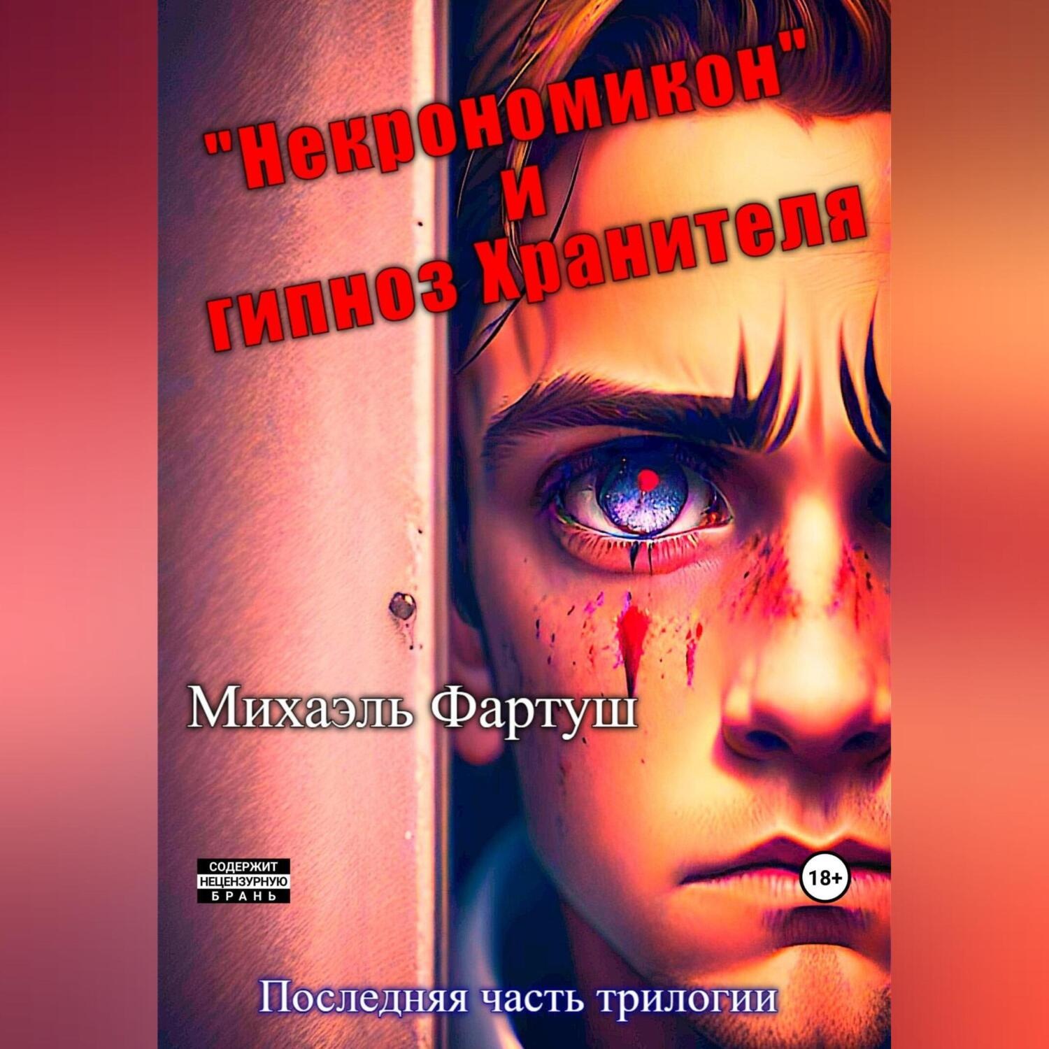 Обложка книги ««Некрономикон» и гипноз Хранителя»