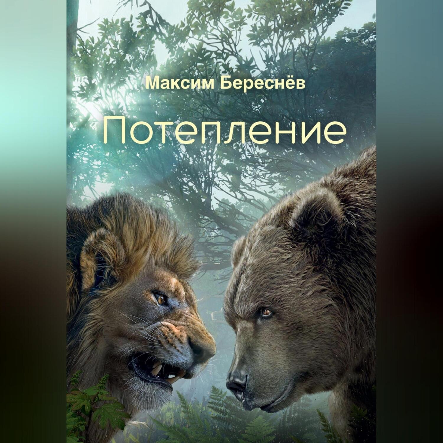 Обложка книги «Потепление»