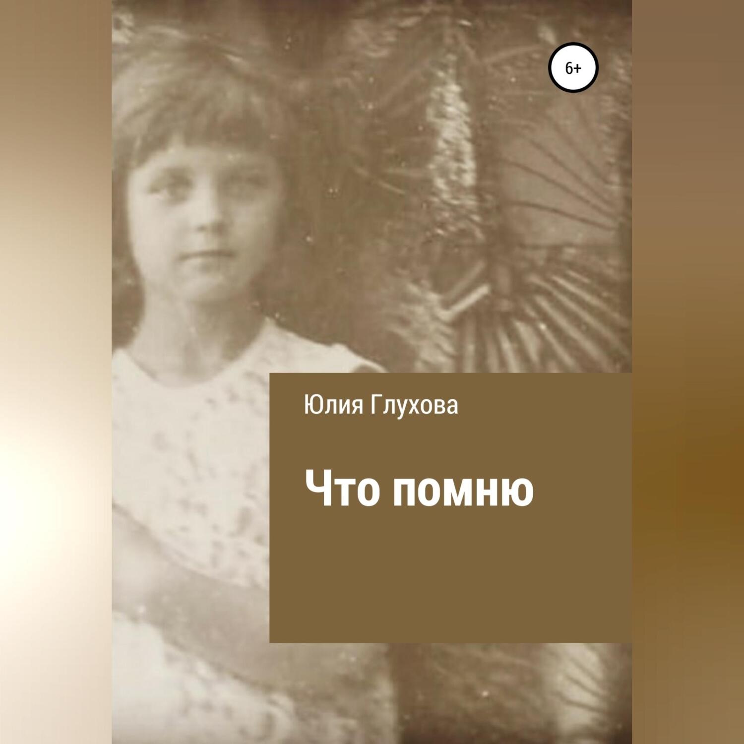 Обложка книги «Что помню»