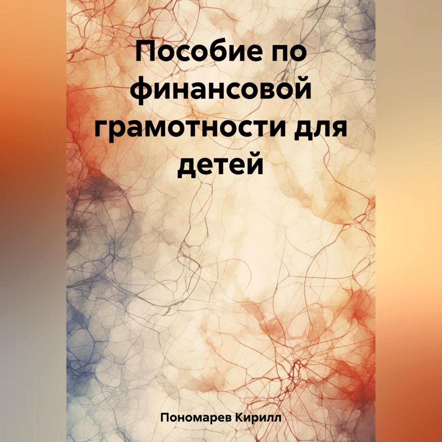 Обложка книги «Пособие по финансовой грамотности для детей»