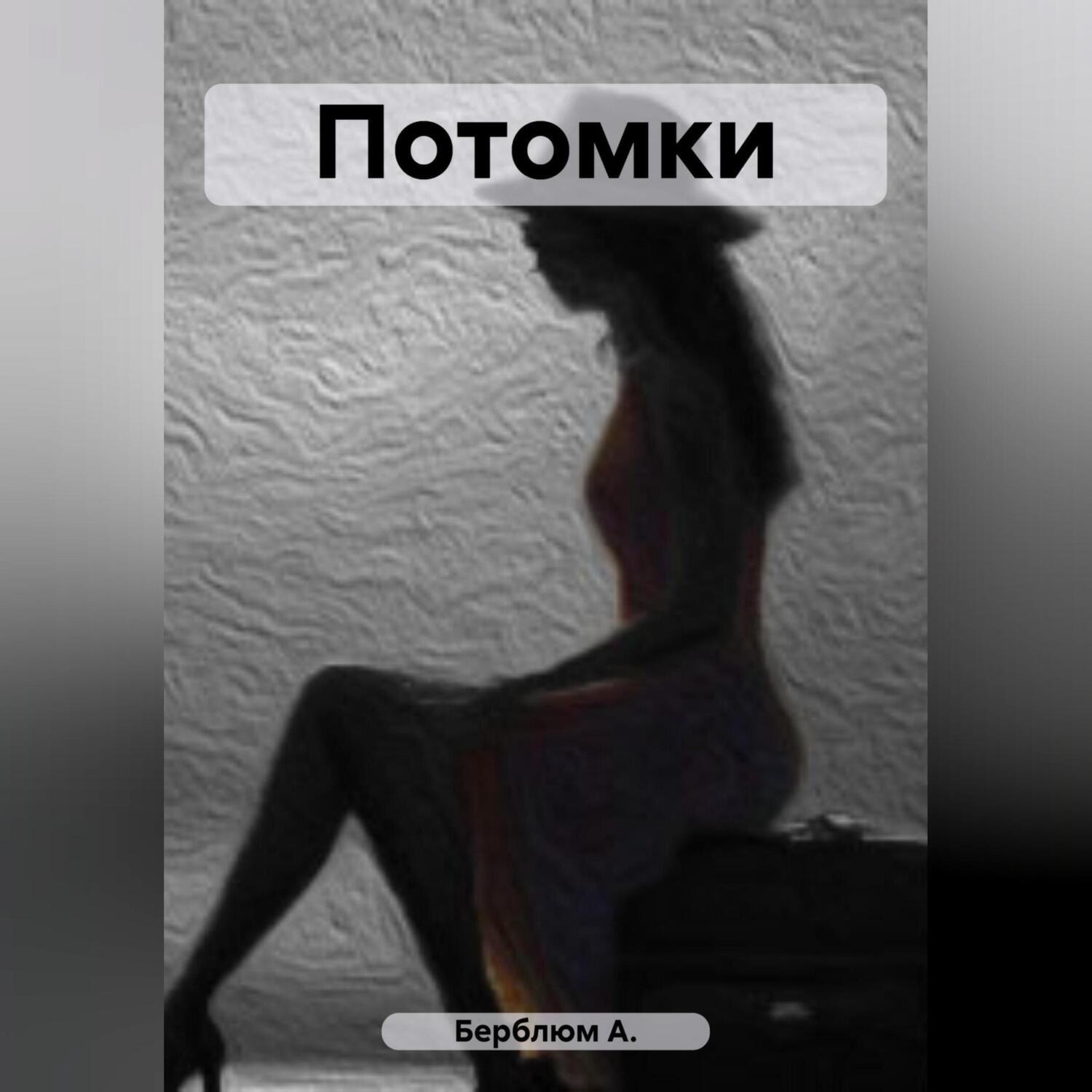 Обложка книги «Потомки»