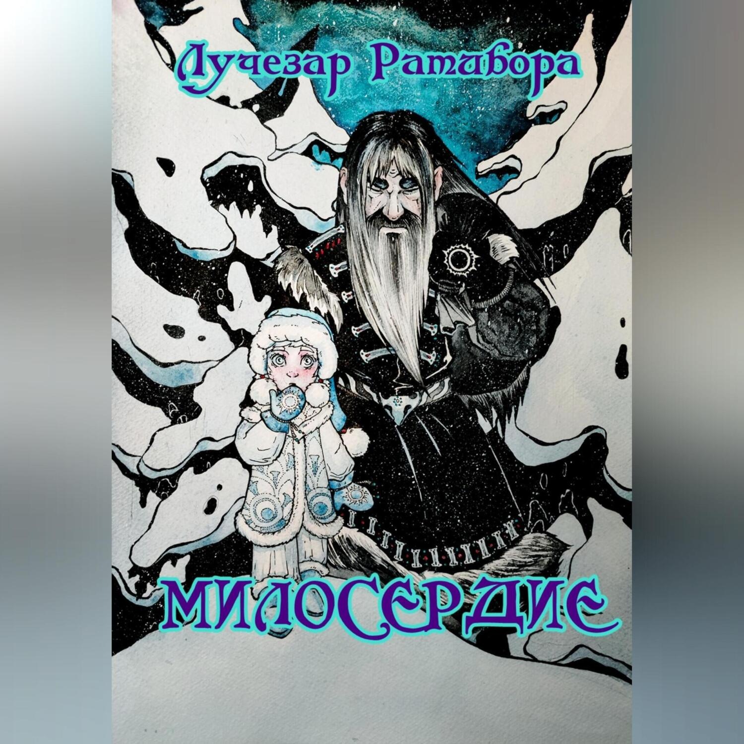 Обложка книги «Милосердие»