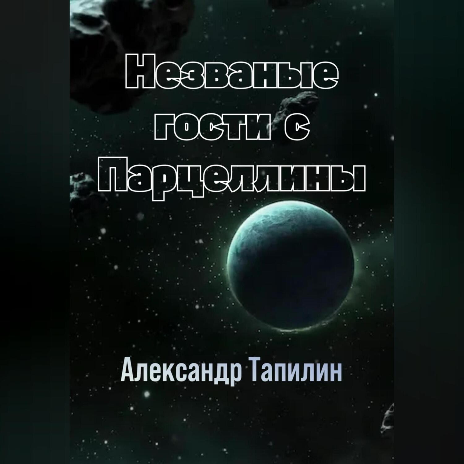 Обложка книги «Незваные гости с Парцеллины»