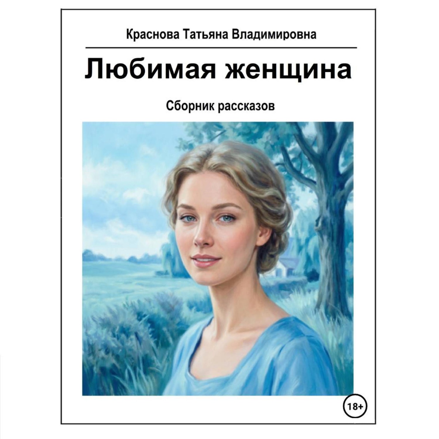Обложка книги «Любимая женщина»