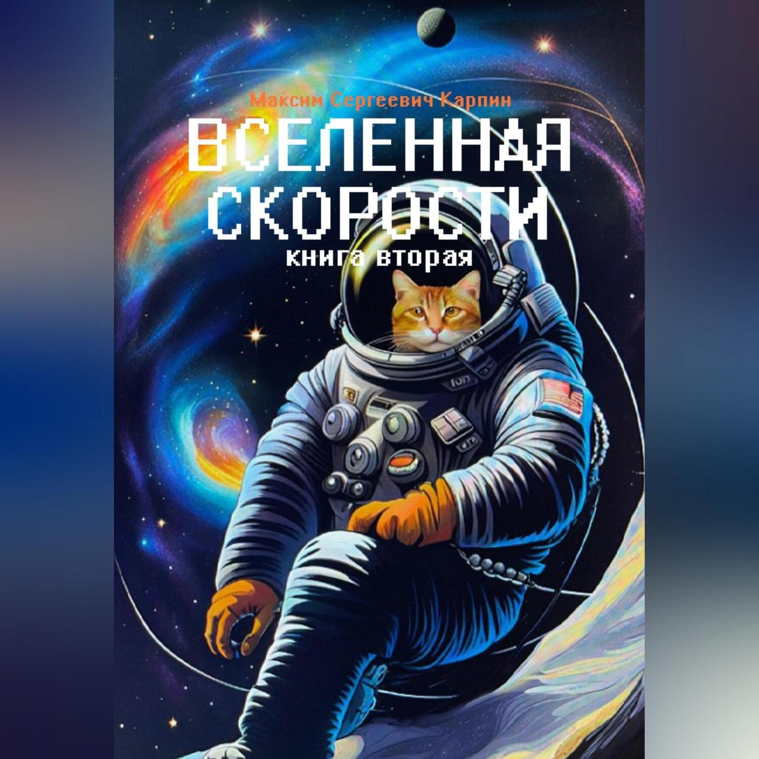 Обложка книги «Вселенная скорости. Книга вторая»
