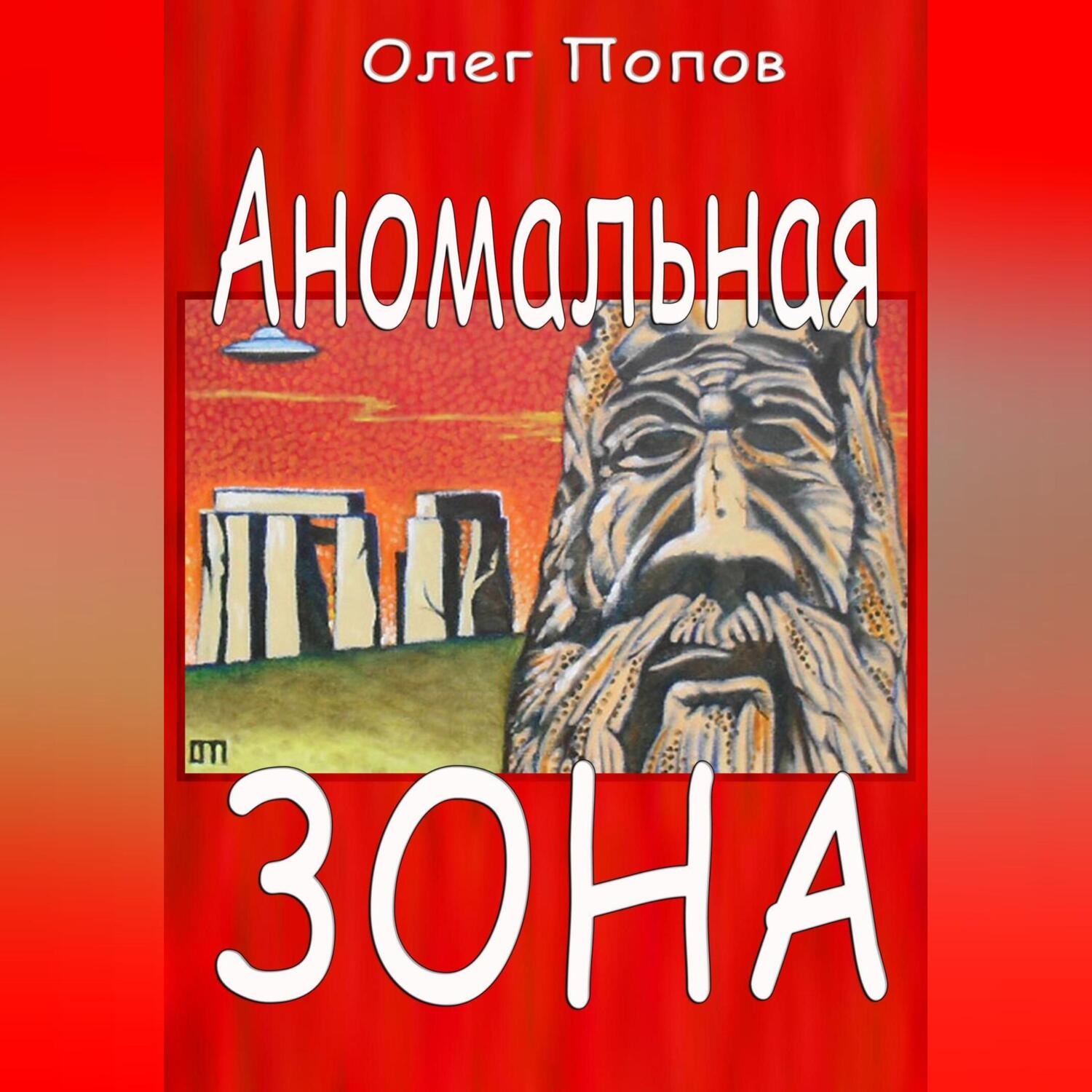 Обложка книги «Аномальная зона»