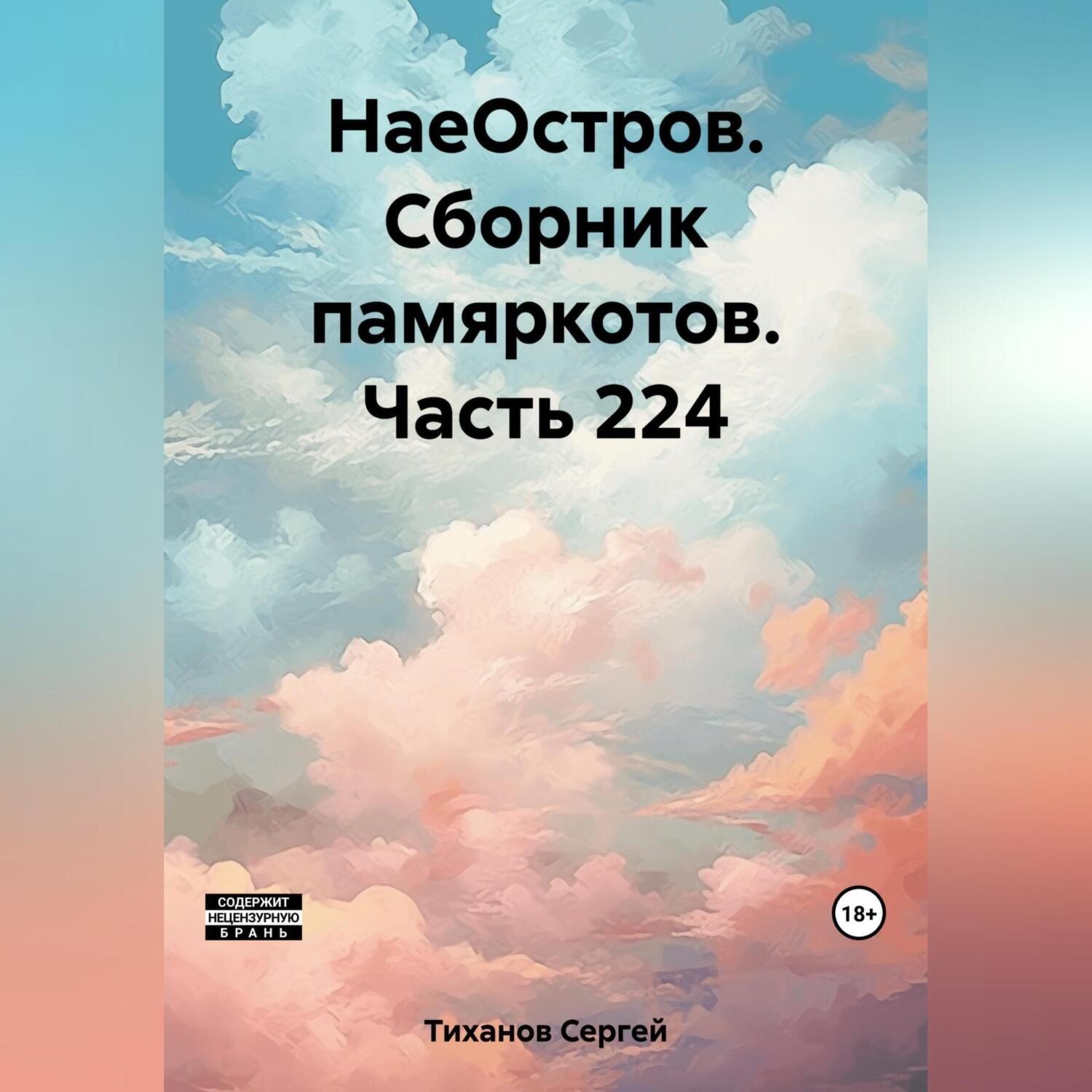 Обложка книги «НаеОстров. Сборник памяркотов. Часть 224»