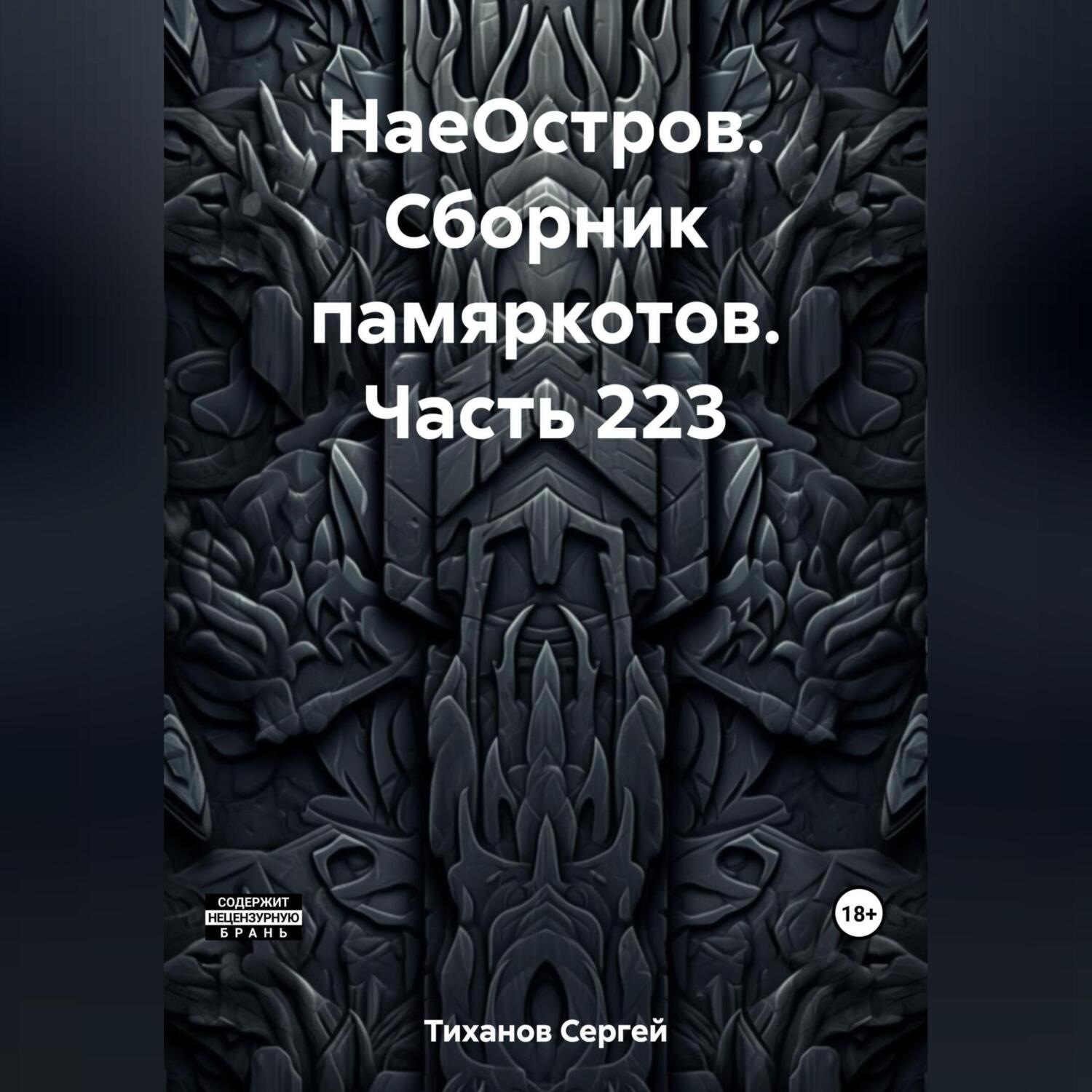 Обложка книги «НаеОстров. Сборник памяркотов. Часть 223»