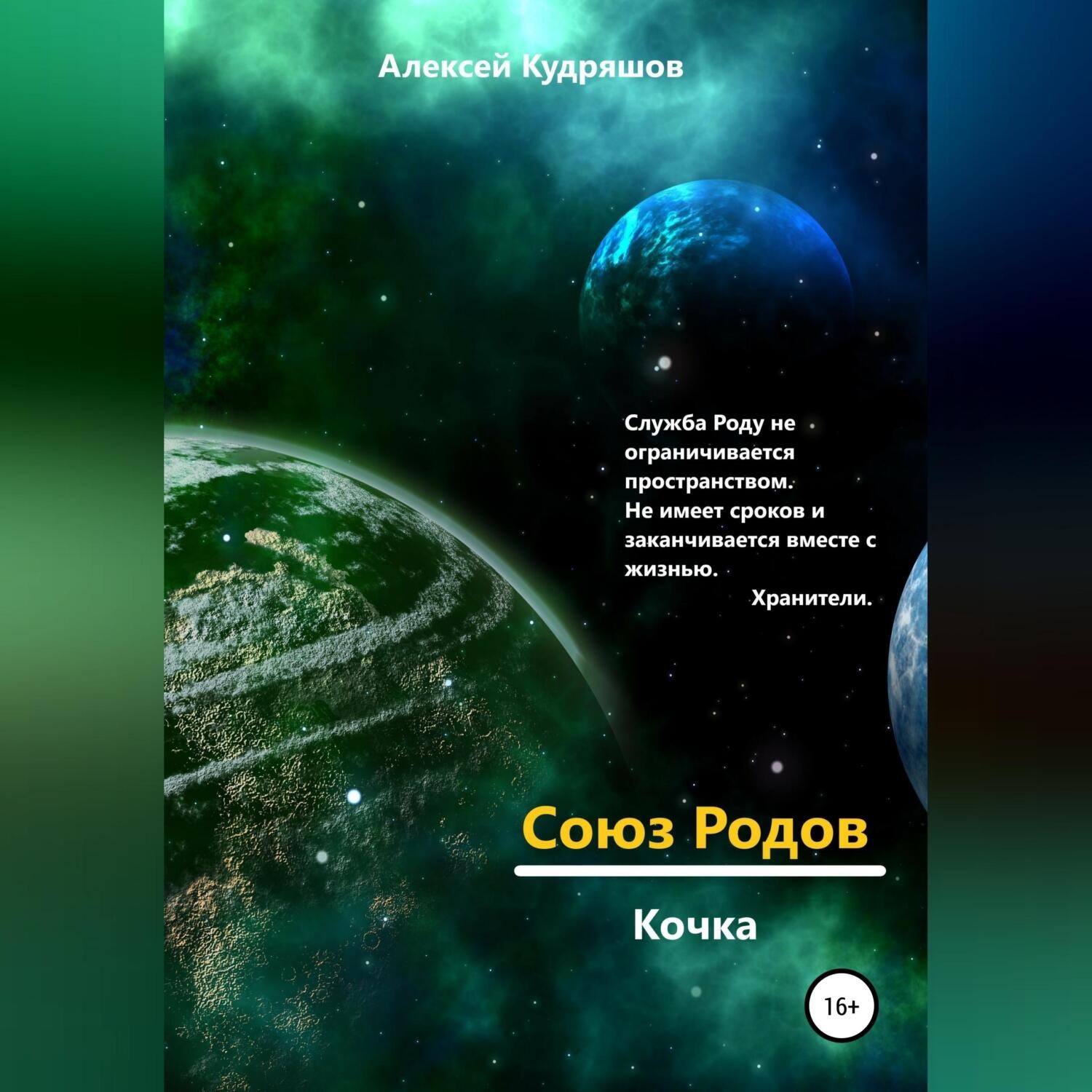 Обложка книги «Союз Родов. Кочка»