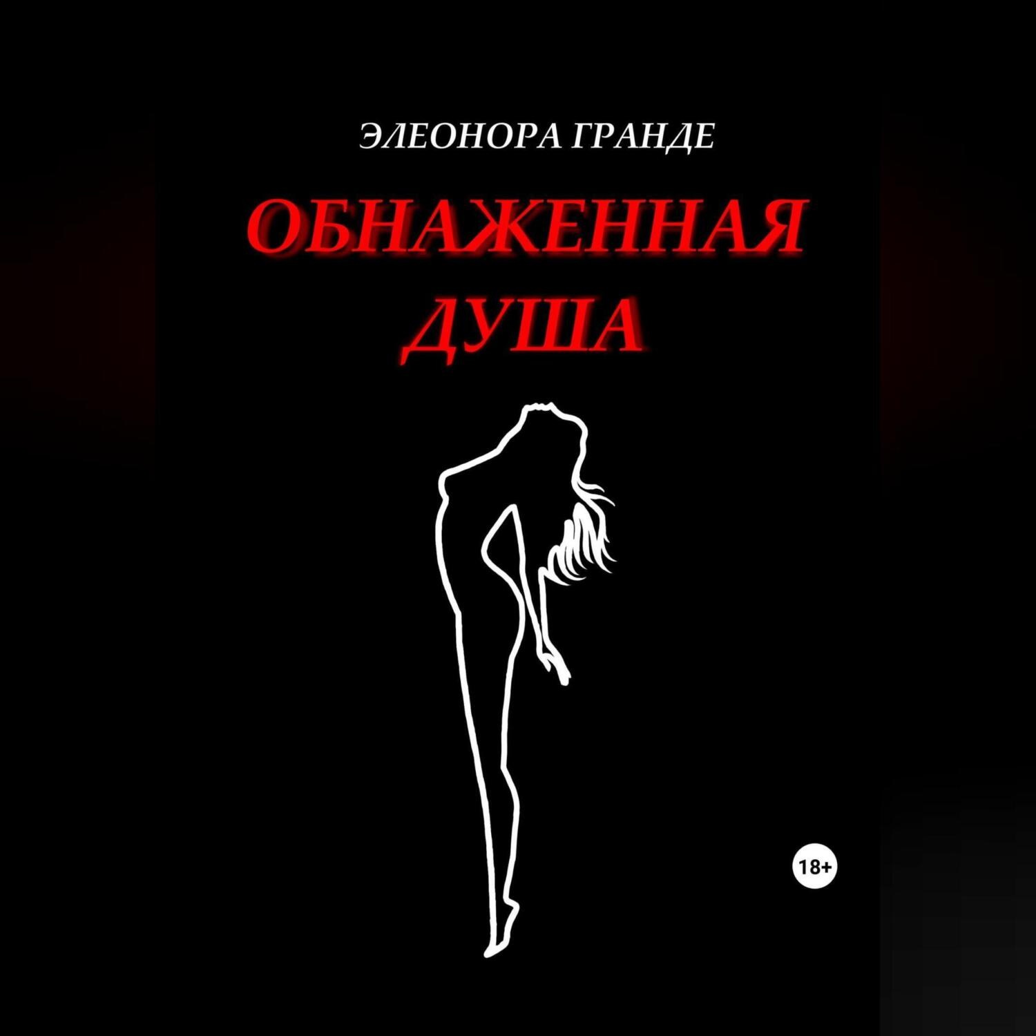 Обложка книги «Обнаженная душа»
