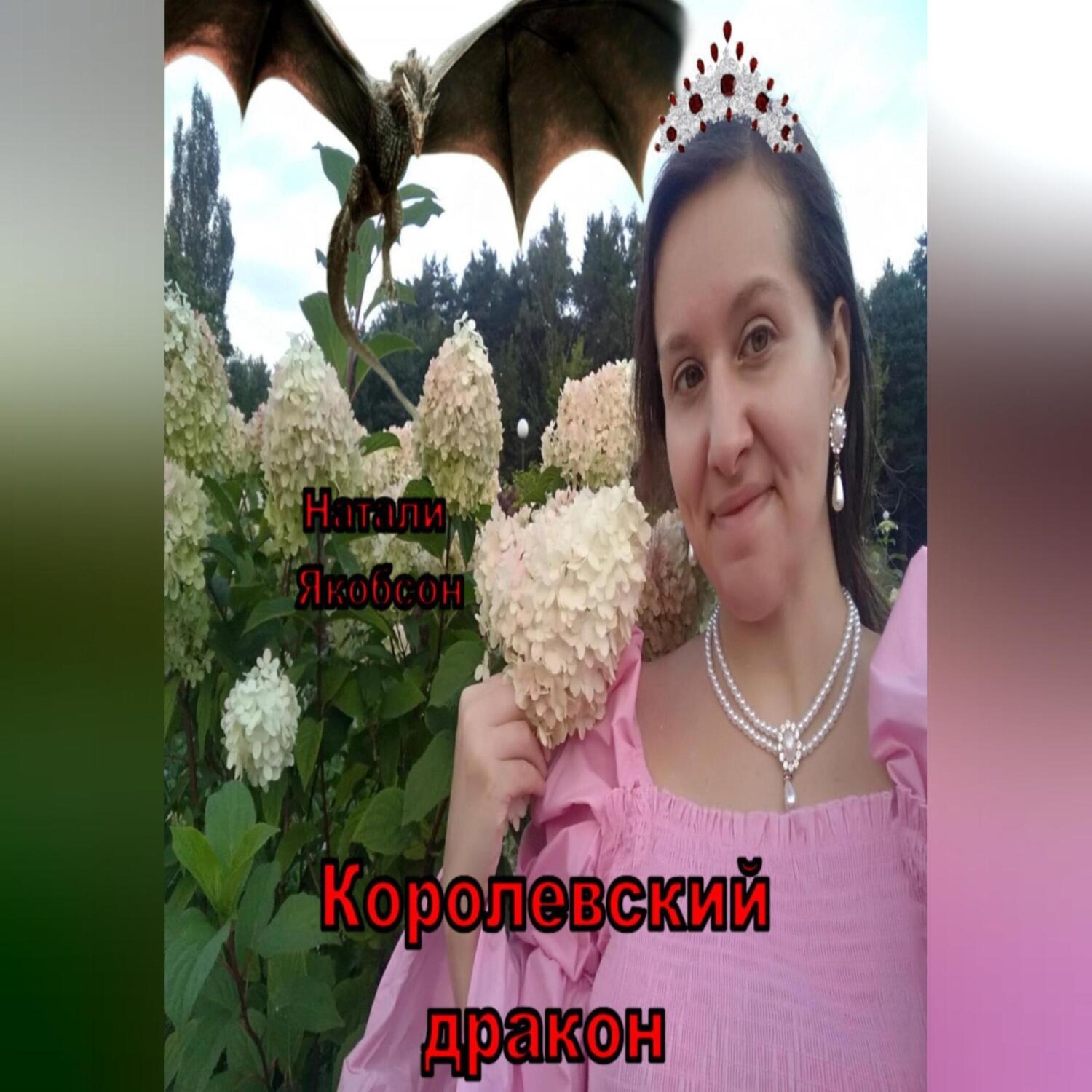 Обложка книги «Королевский дракон»