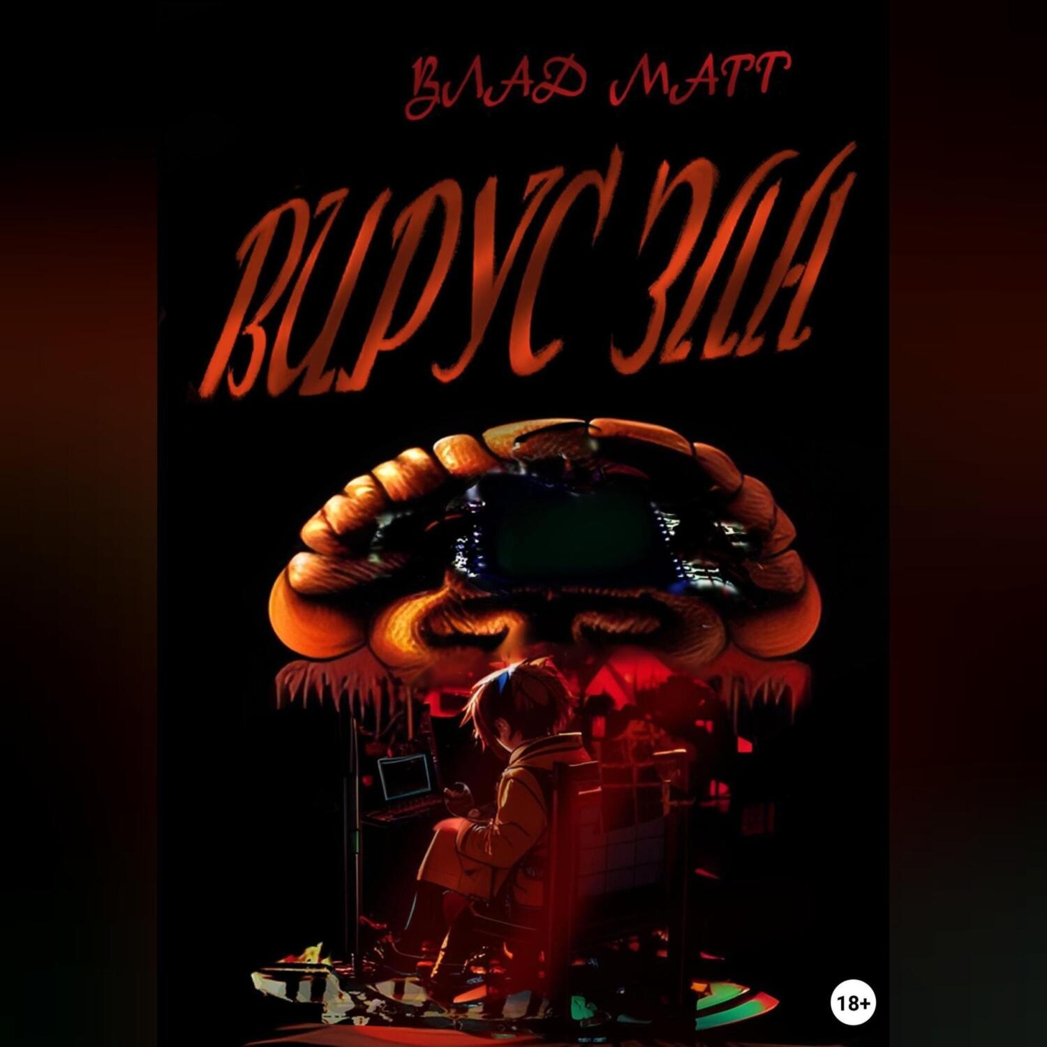 Обложка книги «Вирус зла»