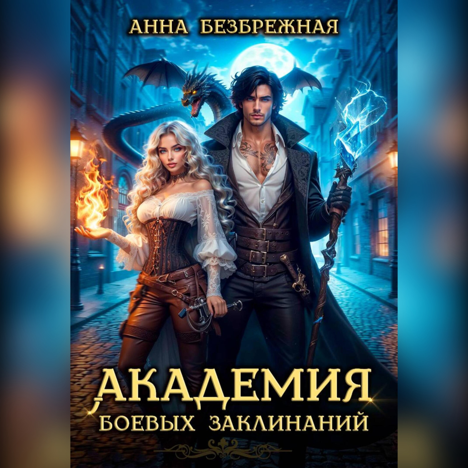 Обложка книги «Академия боевых заклинаний»