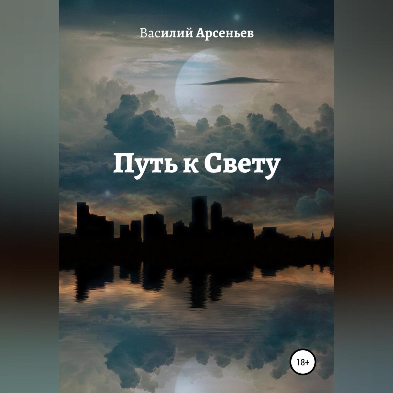 Обложка книги «Путь к Свету»