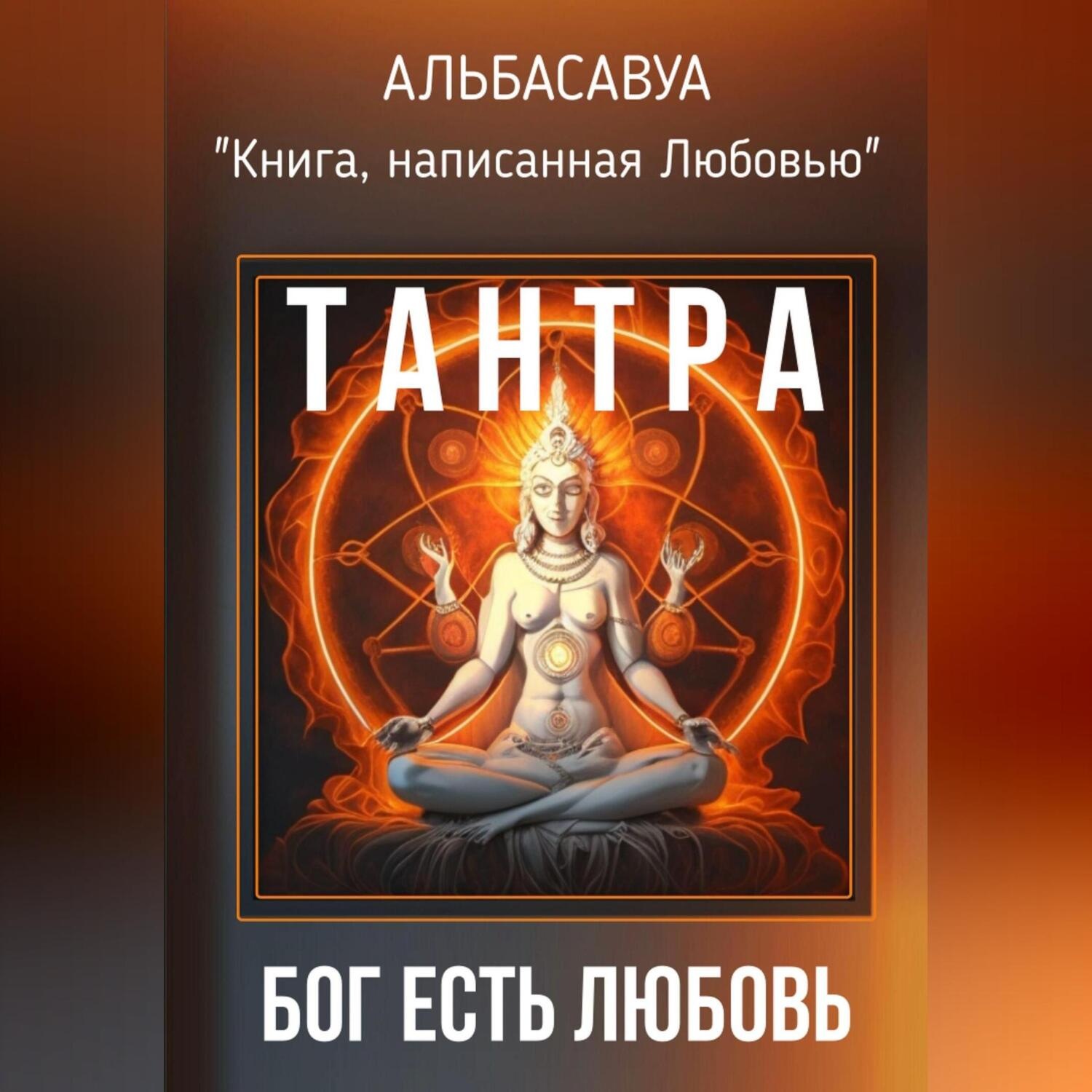Обложка книги «Тантра. Бог есть Любовь»