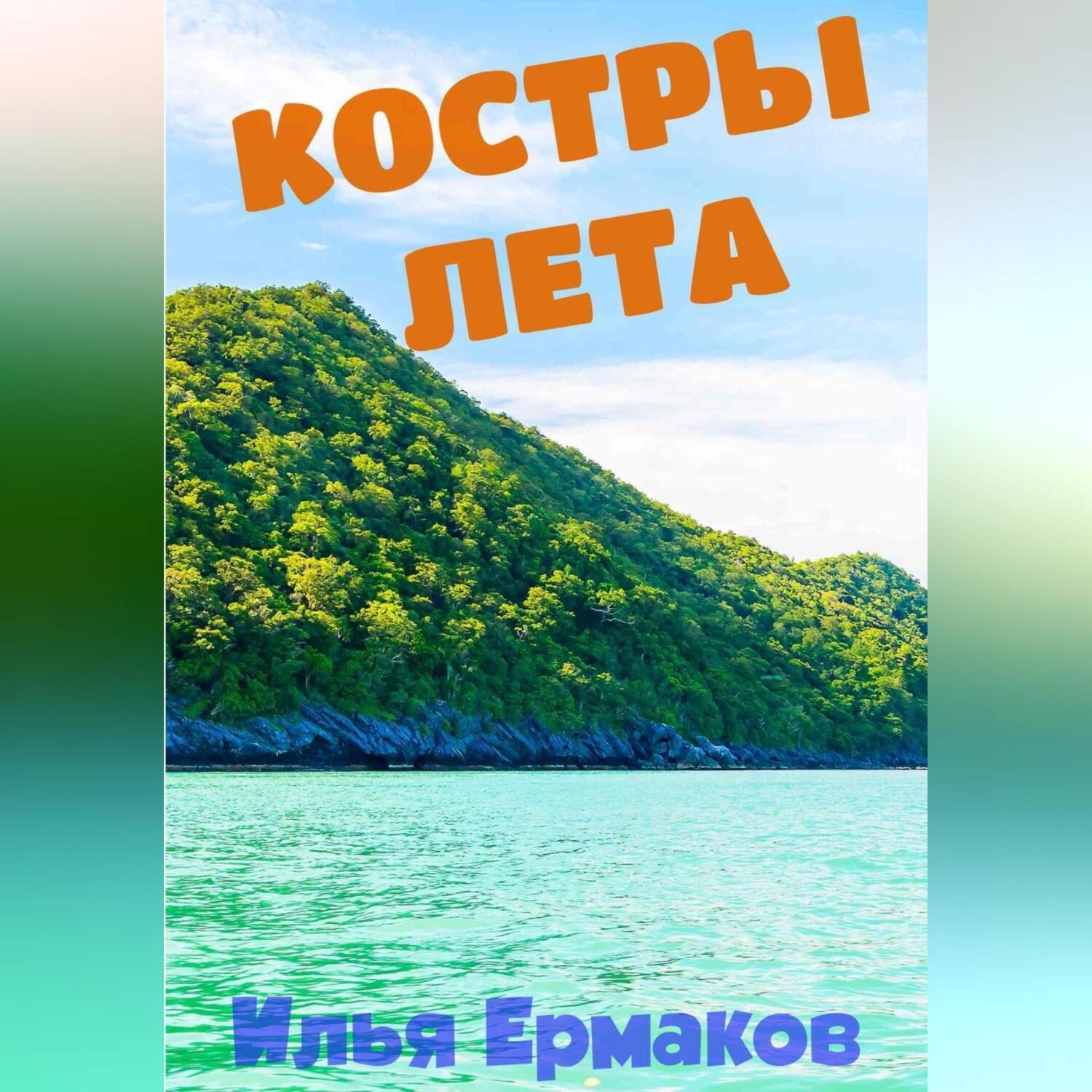 Обложка книги «Костры Лета»