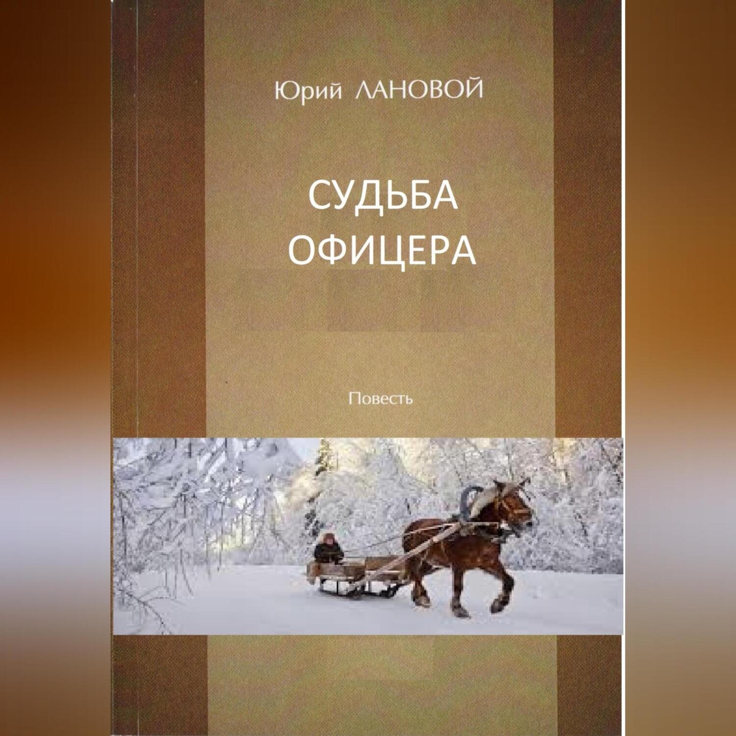 Обложка книги «Судьба офицера»