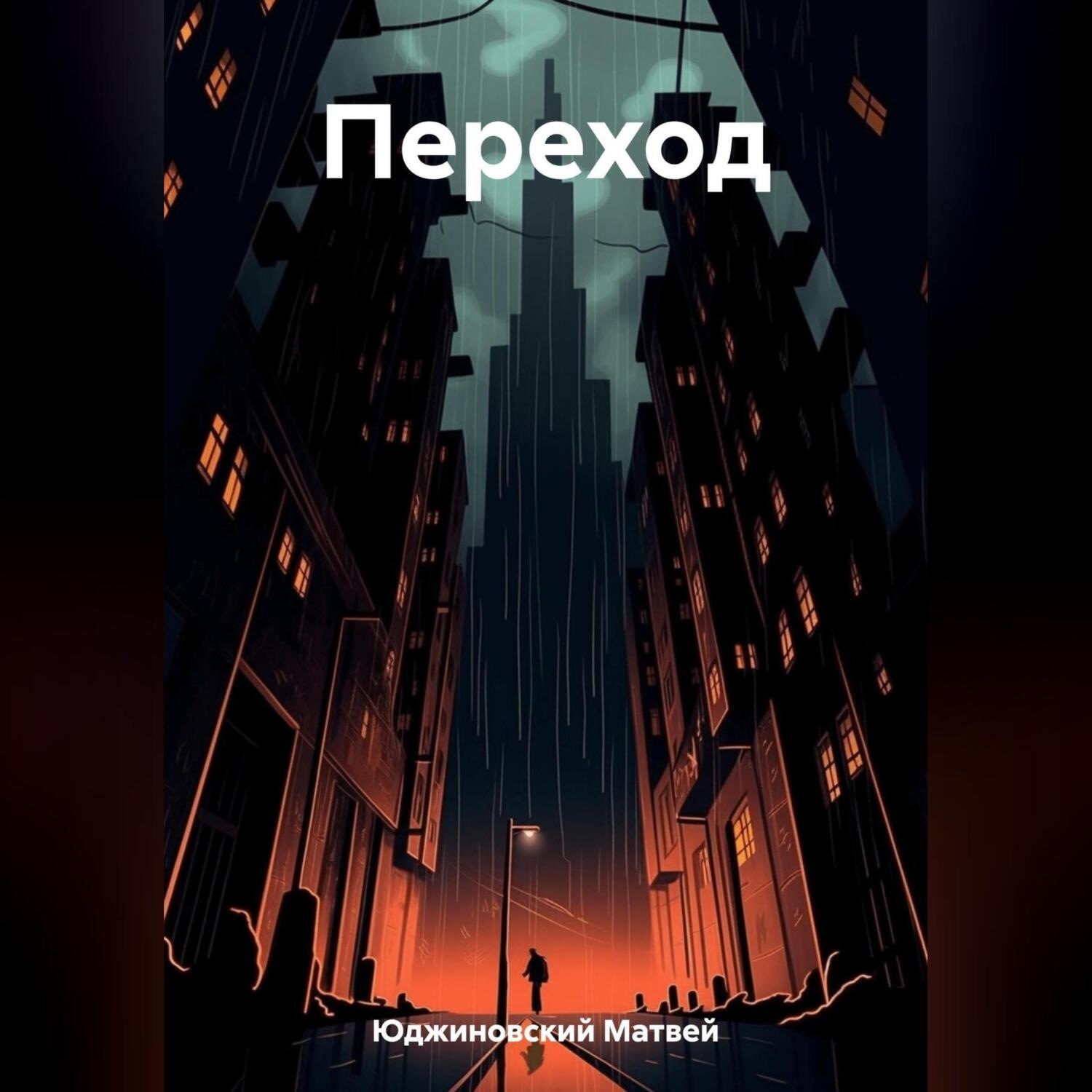 Обложка книги «Переход»