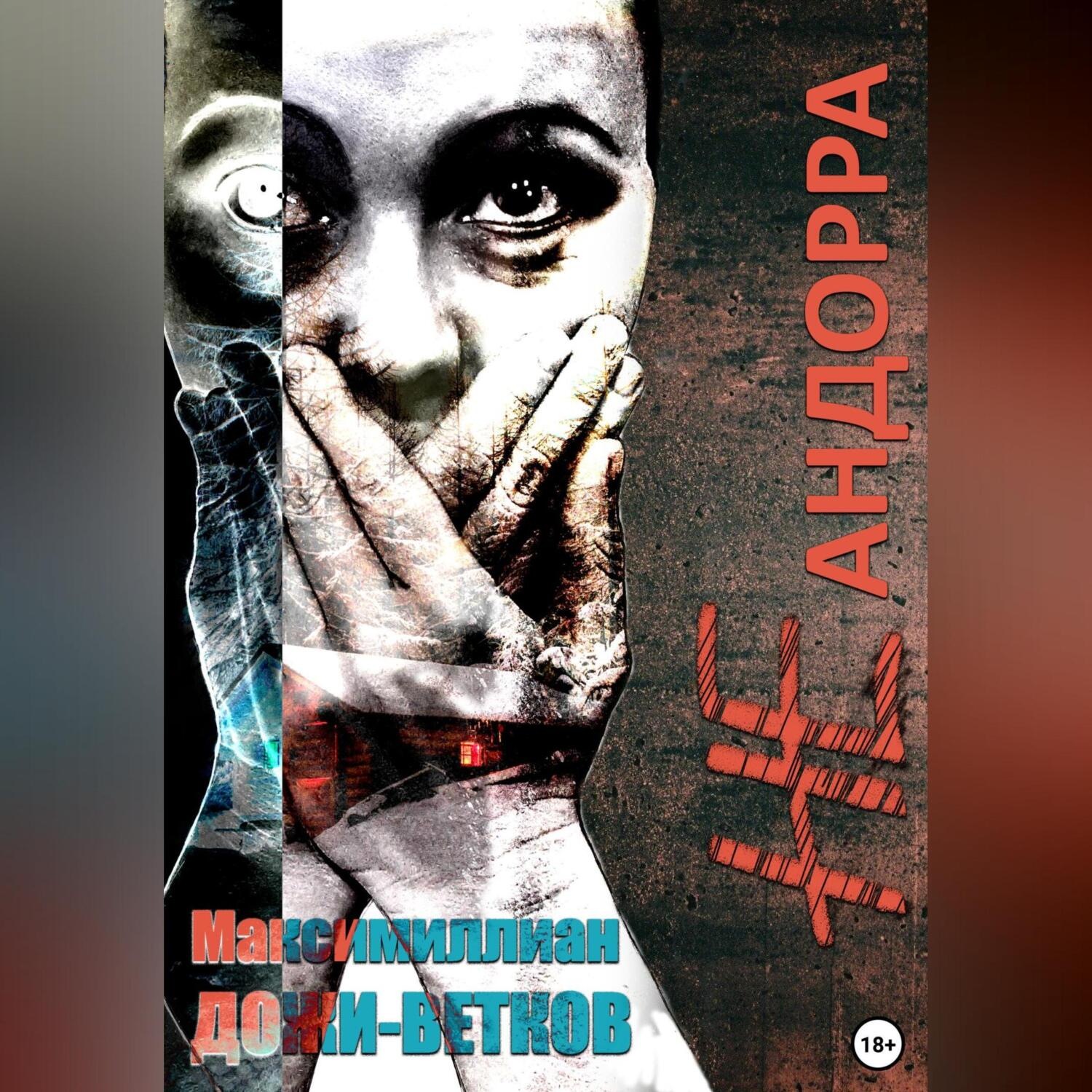 Обложка книги «Не Андорра»