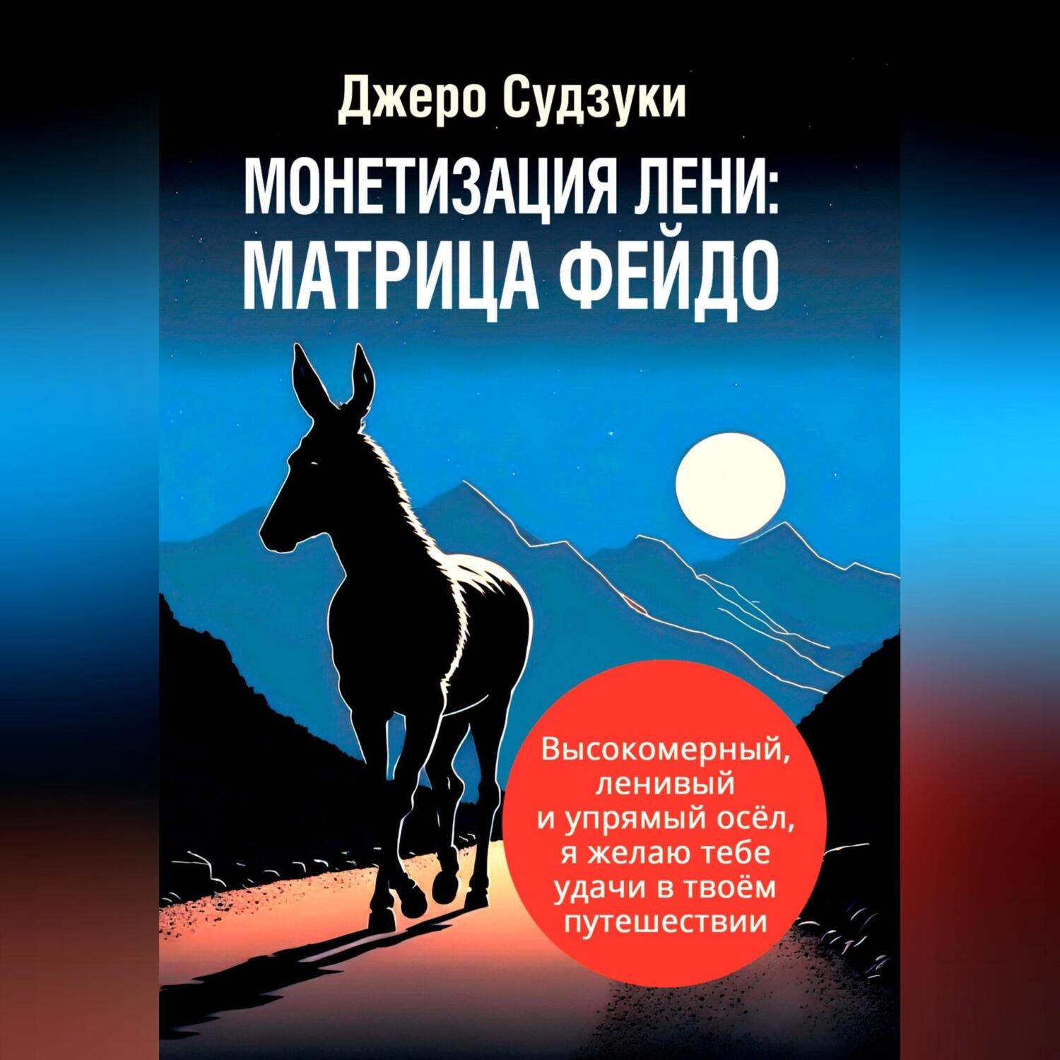 Обложка книги «Монетизация лени: Матрица Фейдо»