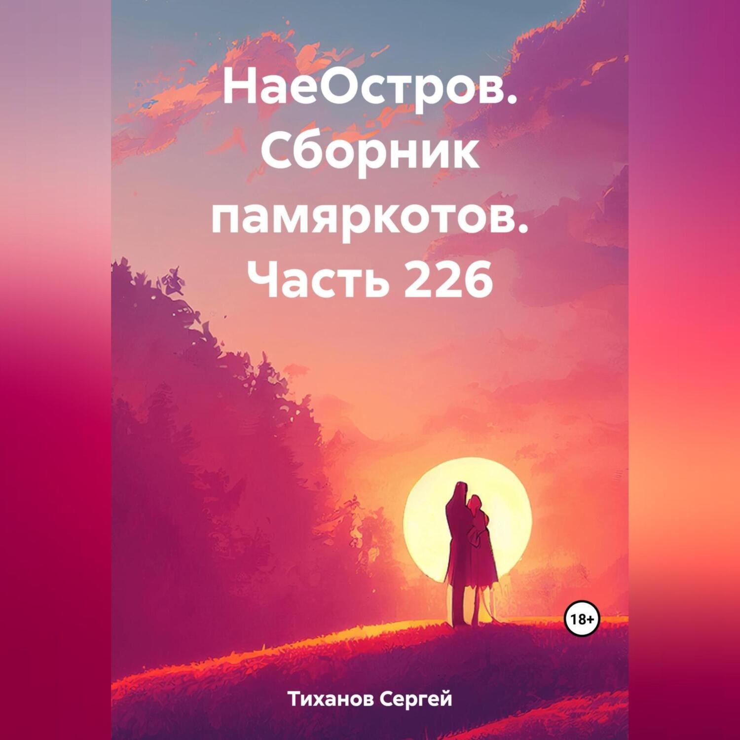 Обложка книги «НаеОстров. Сборник памяркотов. Часть 226»