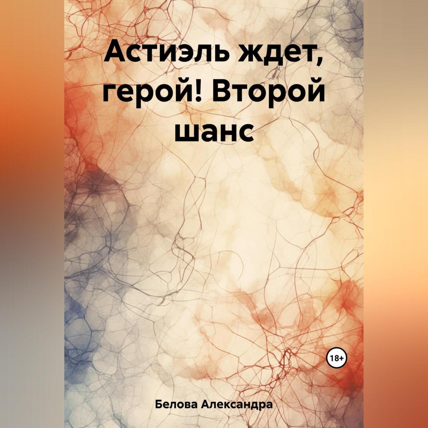 Обложка книги «Астиэль ждет, герой! Второй шанс»