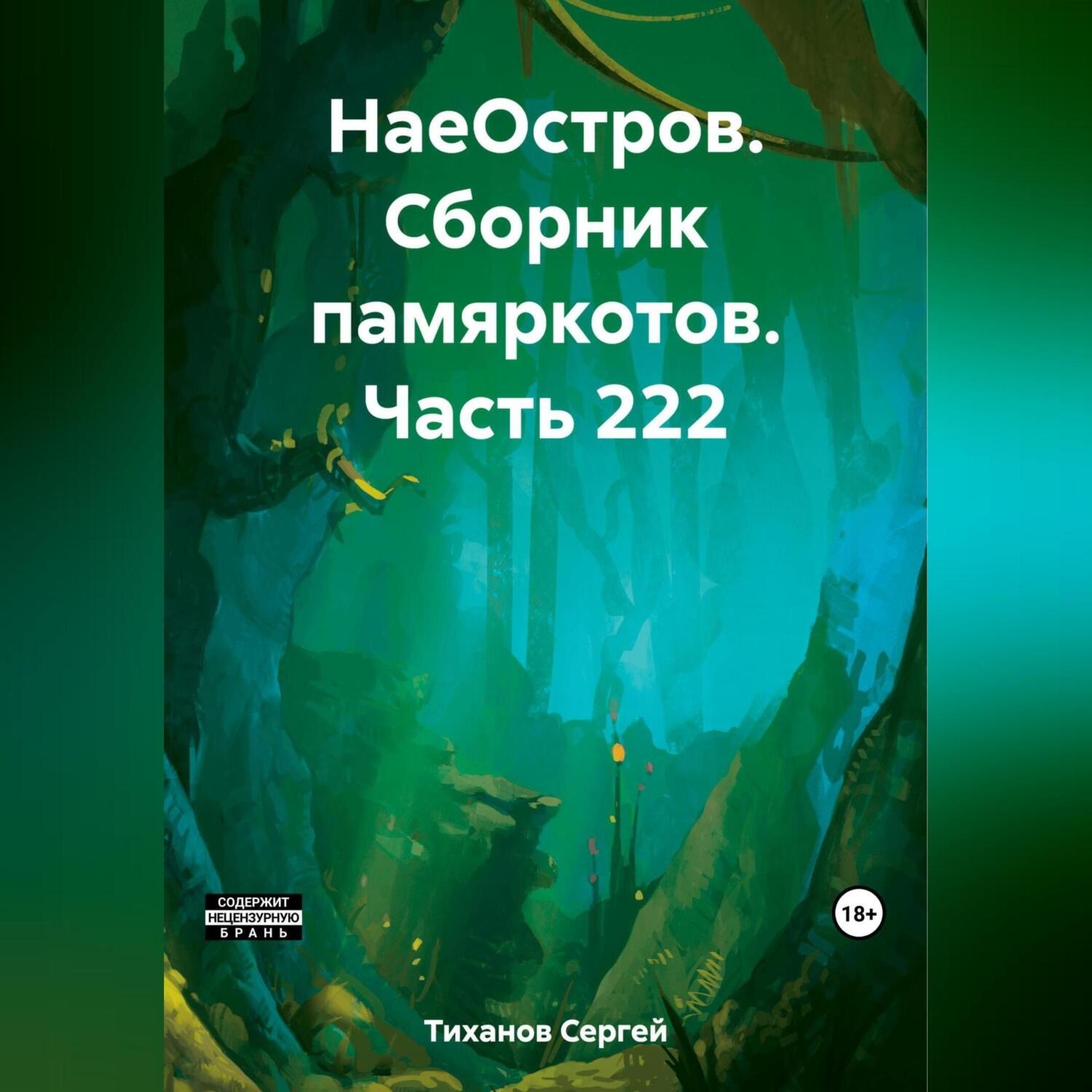 Обложка книги «НаеОстров. Сборник памяркотов. Часть 222»