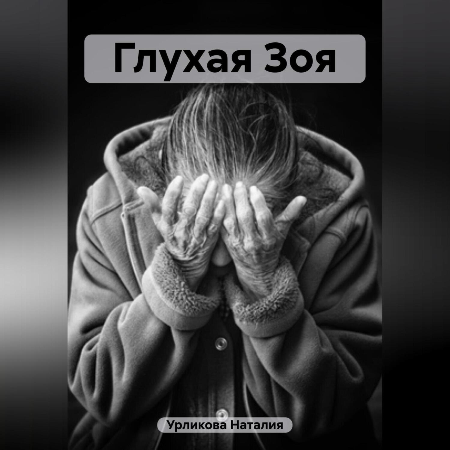 Обложка книги «Глухая Зоя»