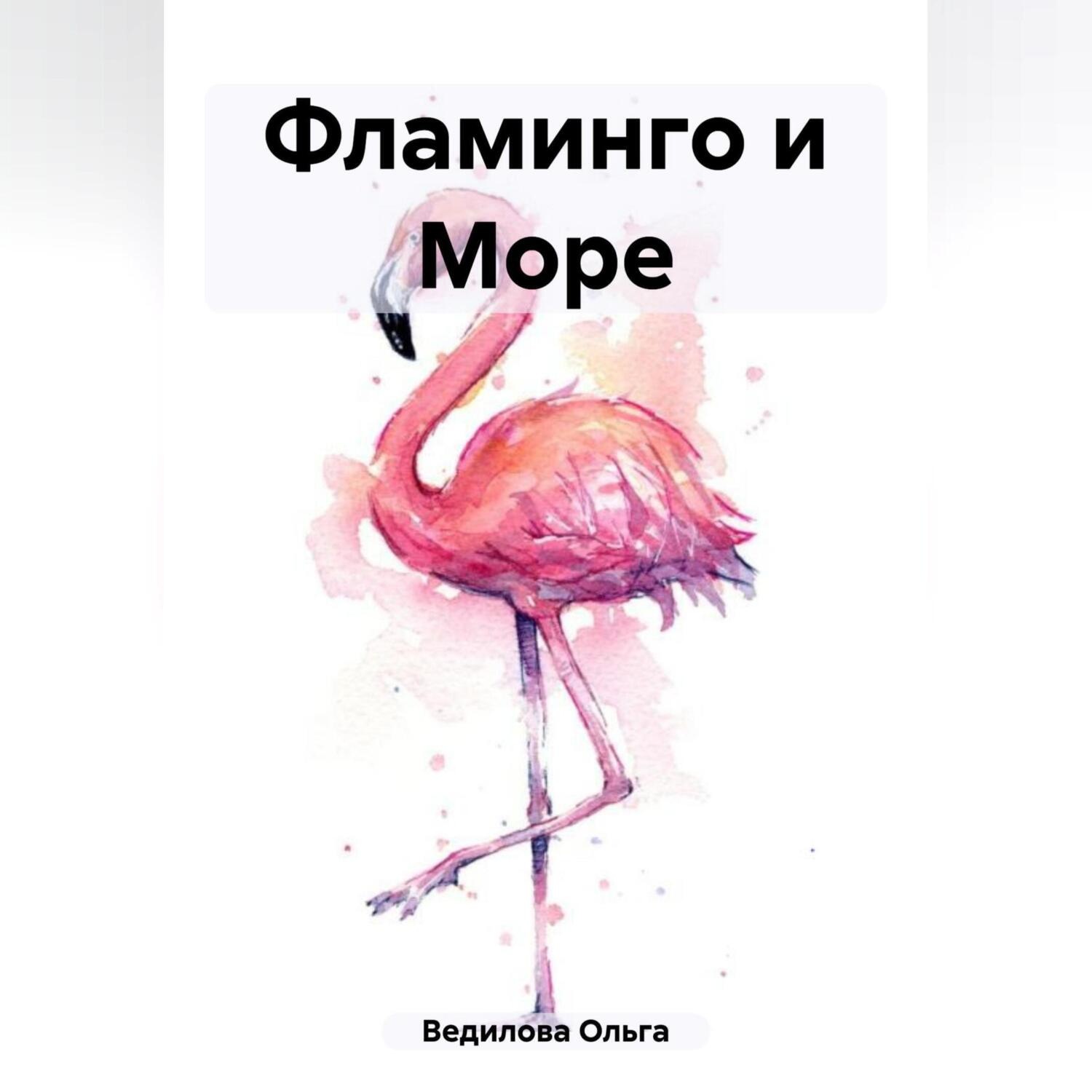 Обложка книги «Фламинго и Море»