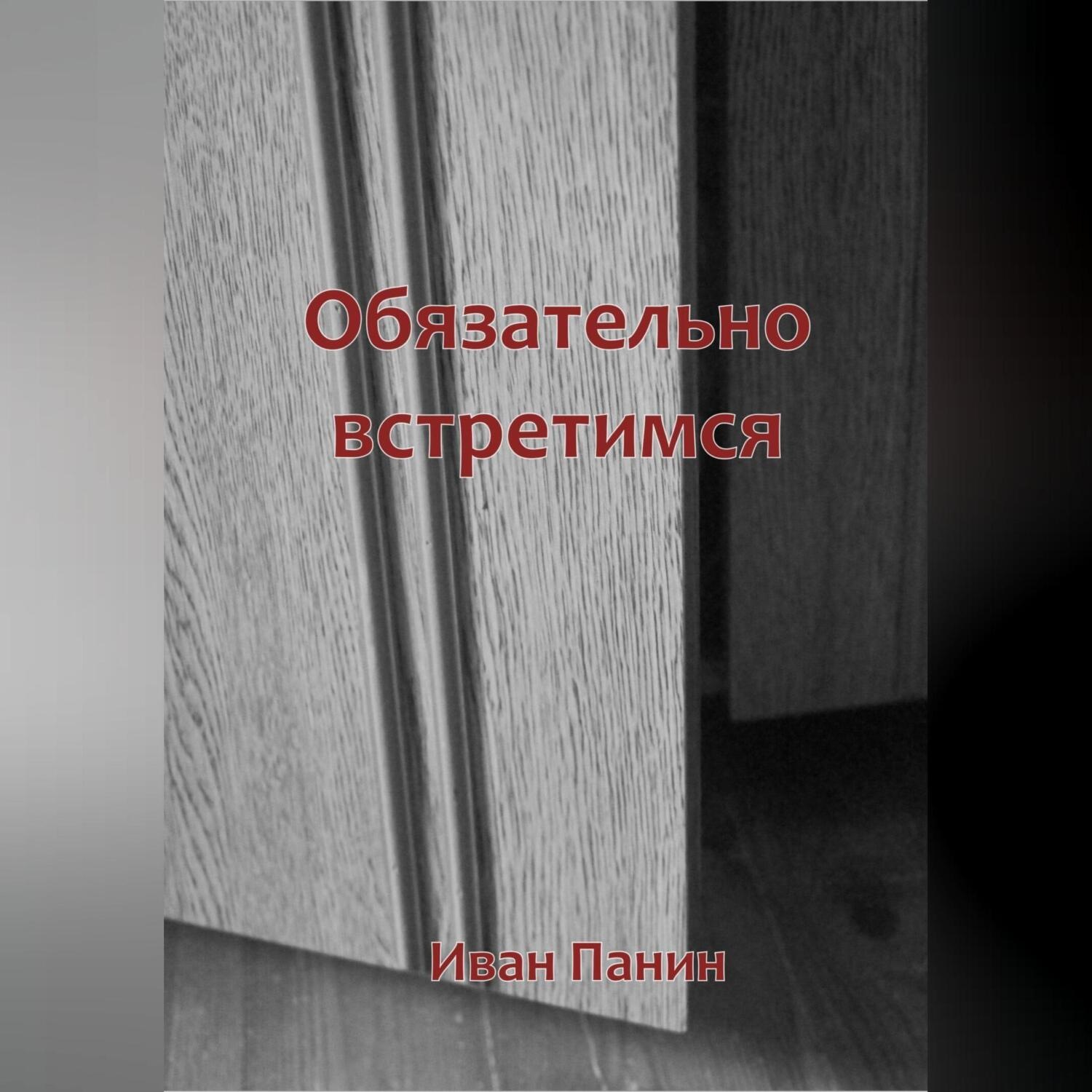 Обложка книги «Обязательно встретимся»