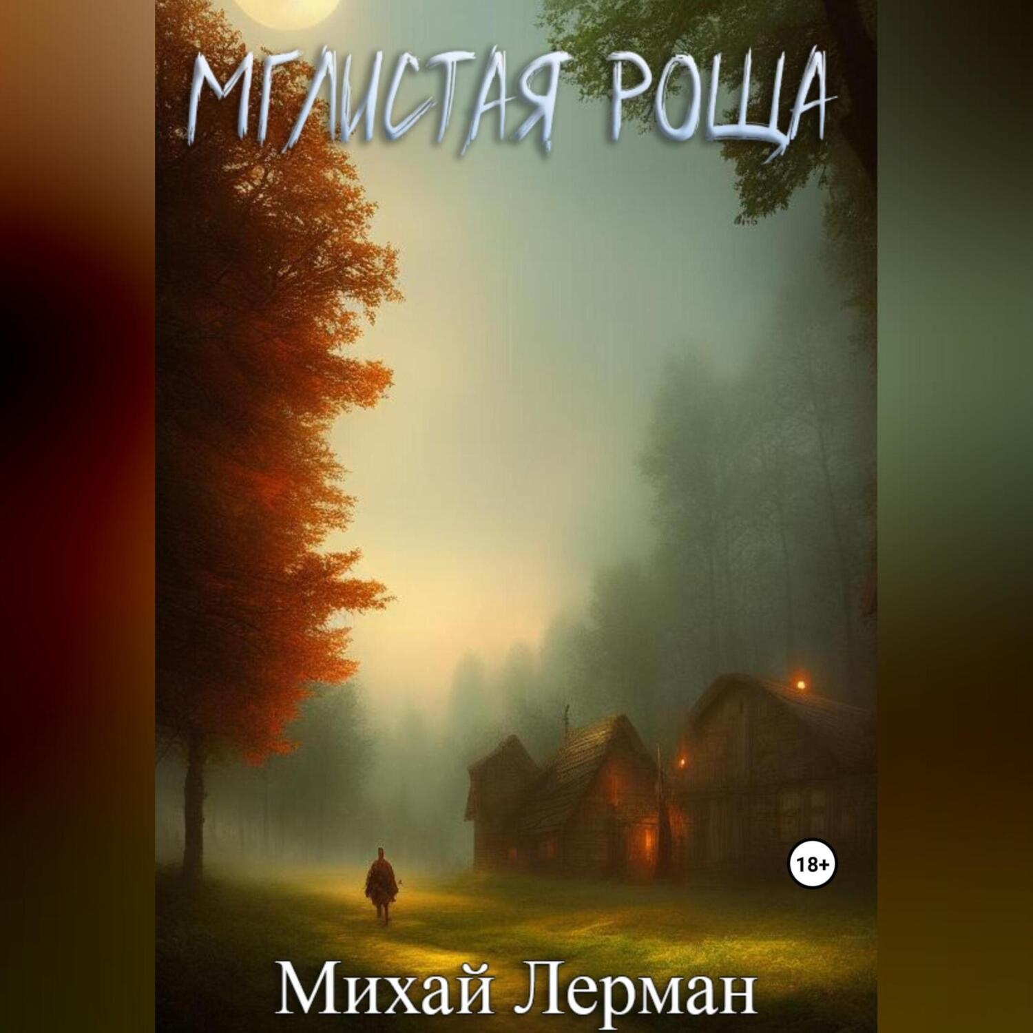 Обложка книги «Мглистая роща»