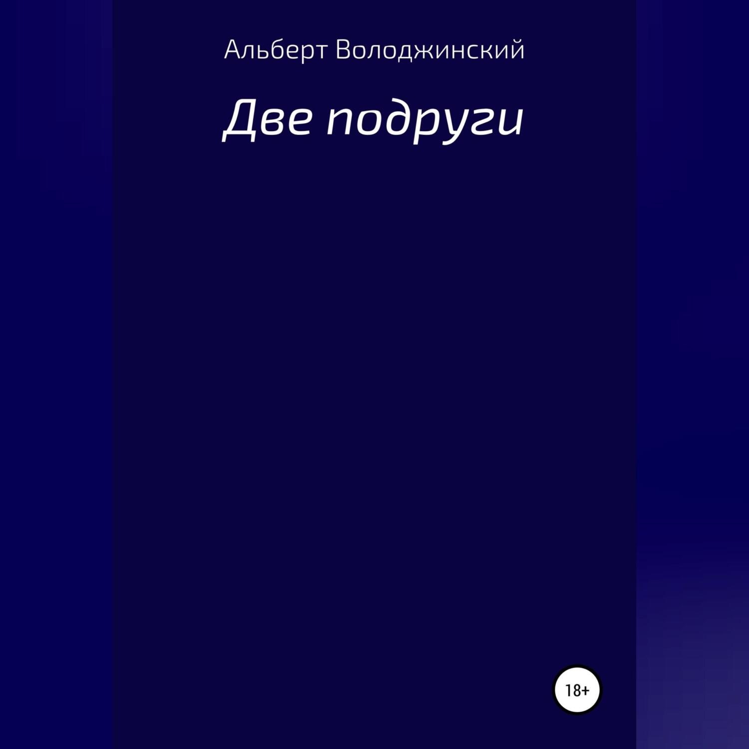 Обложка книги «Две подруги»