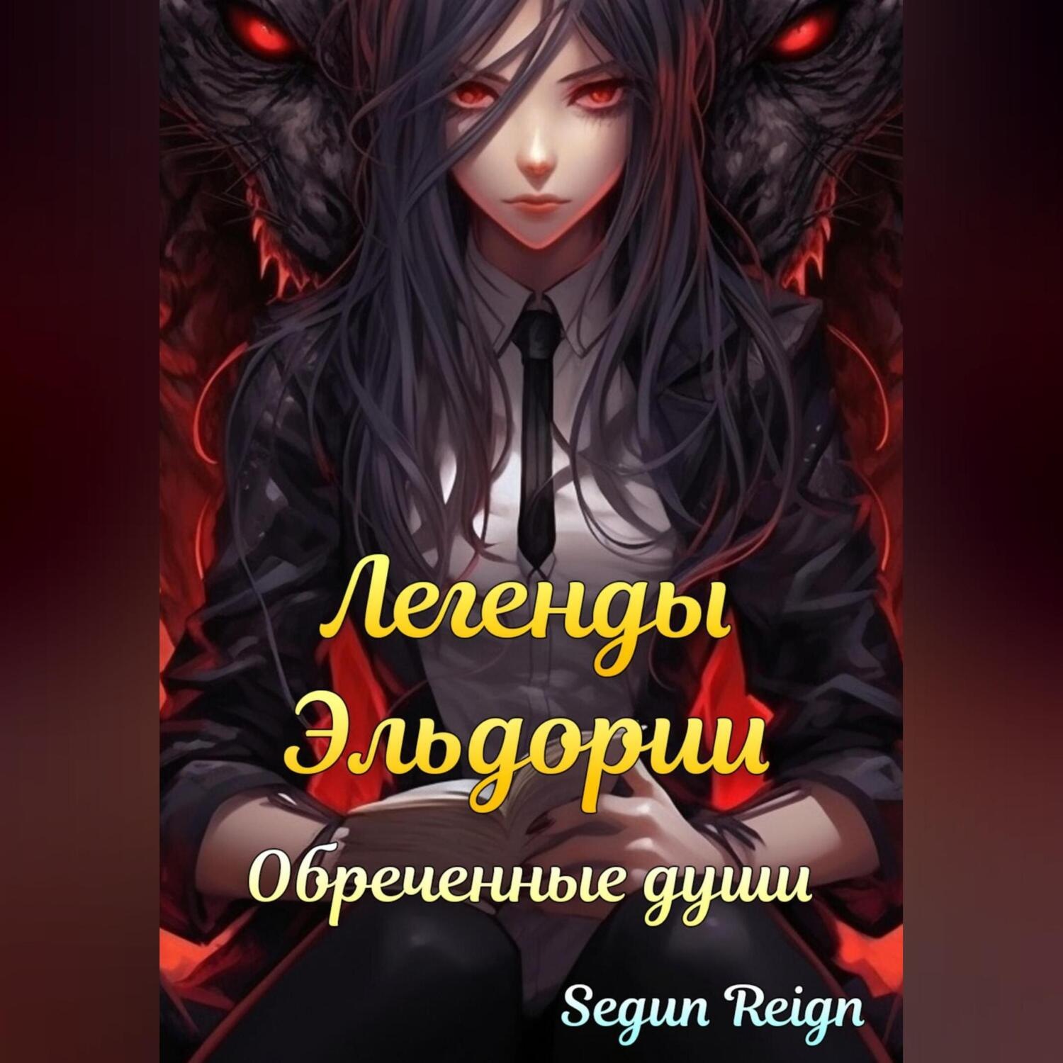 Обложка книги «Легенды Эльдории: Обреченные Души»