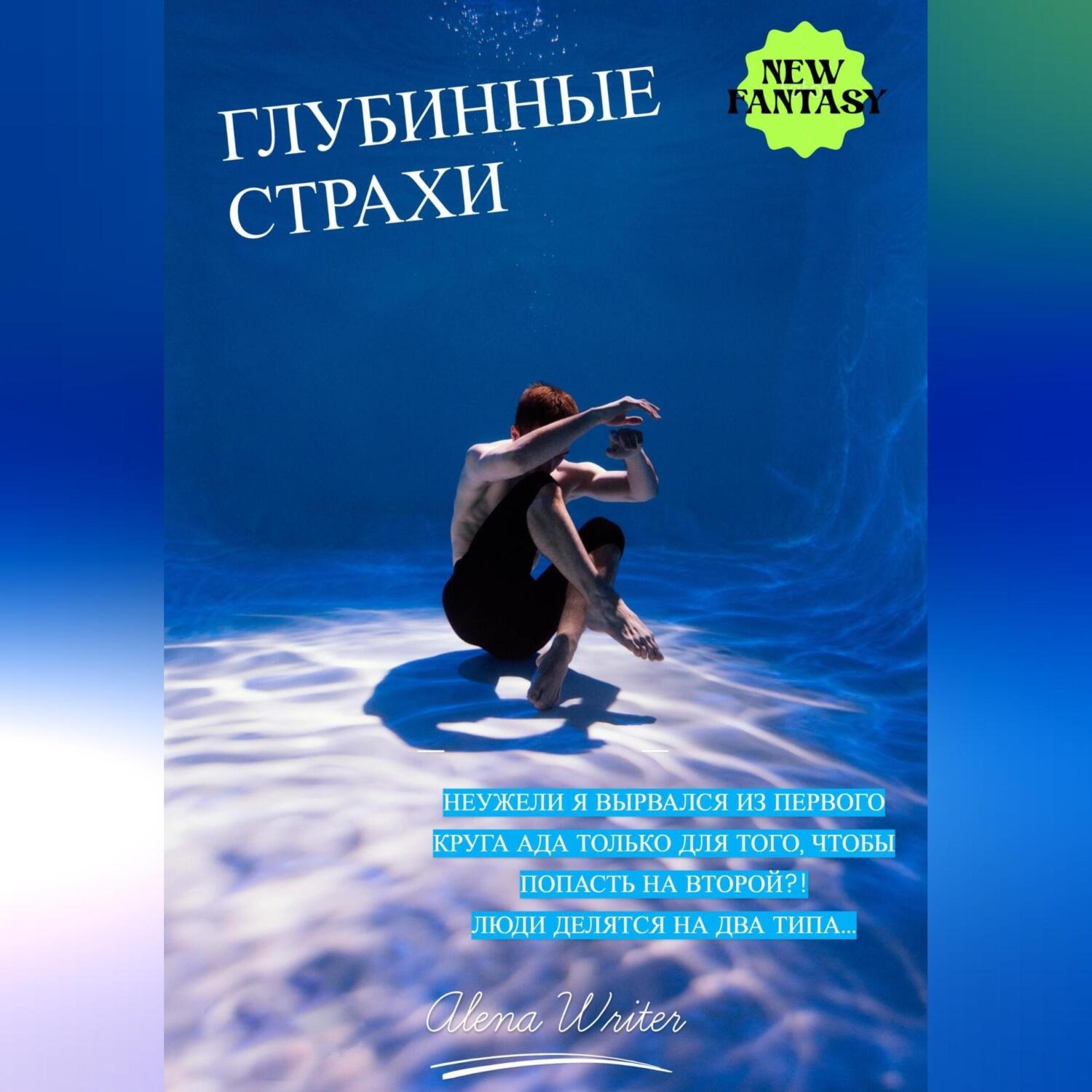 Обложка книги «Глубинные страхи»