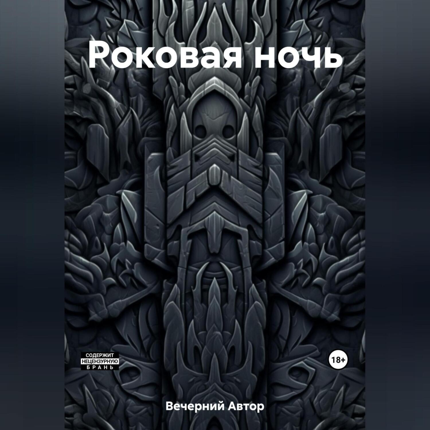 Обложка книги «Роковая ночь»