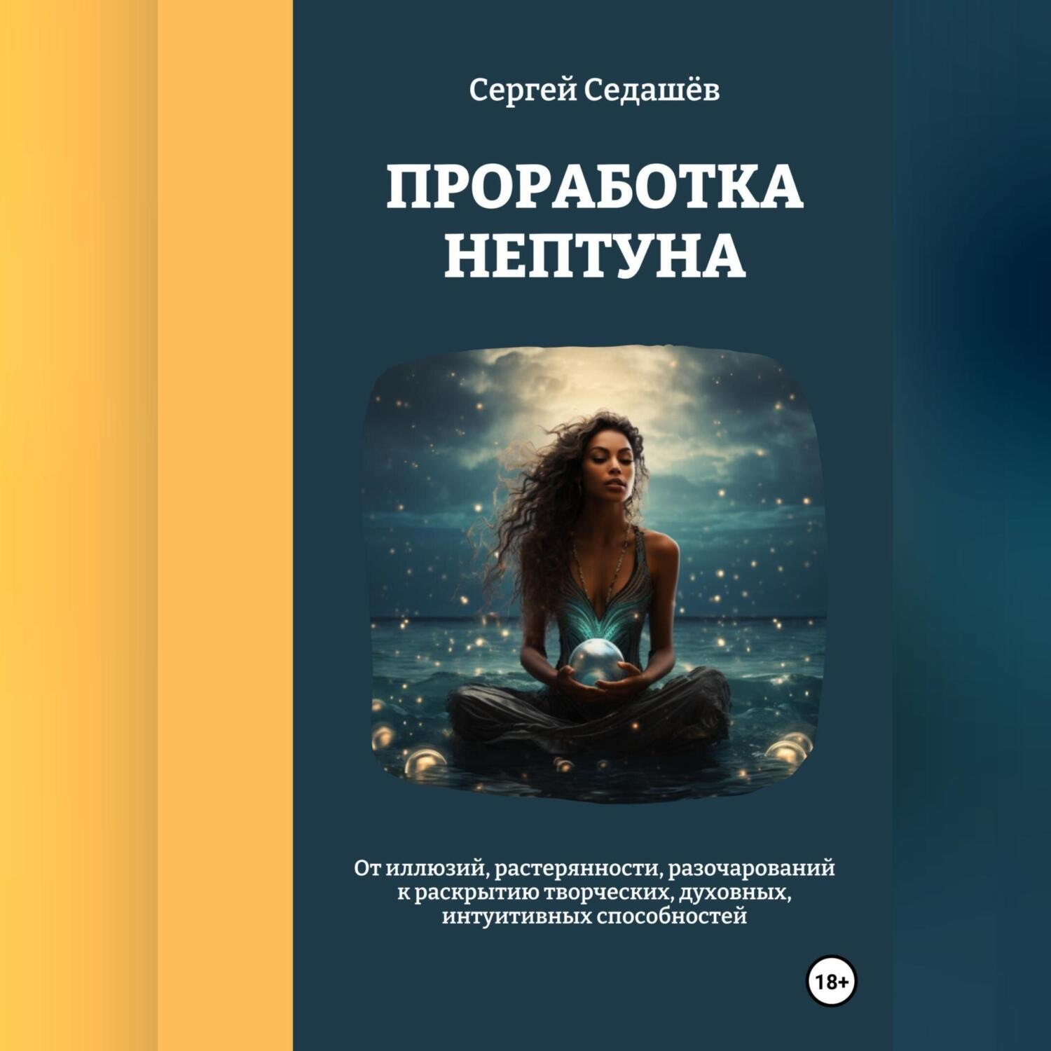 Обложка книги «Проработка Нептуна»