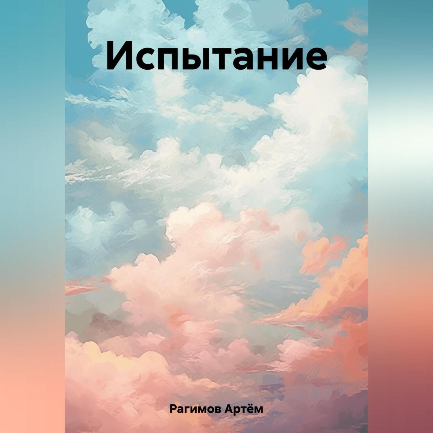 Обложка книги «Испытание»