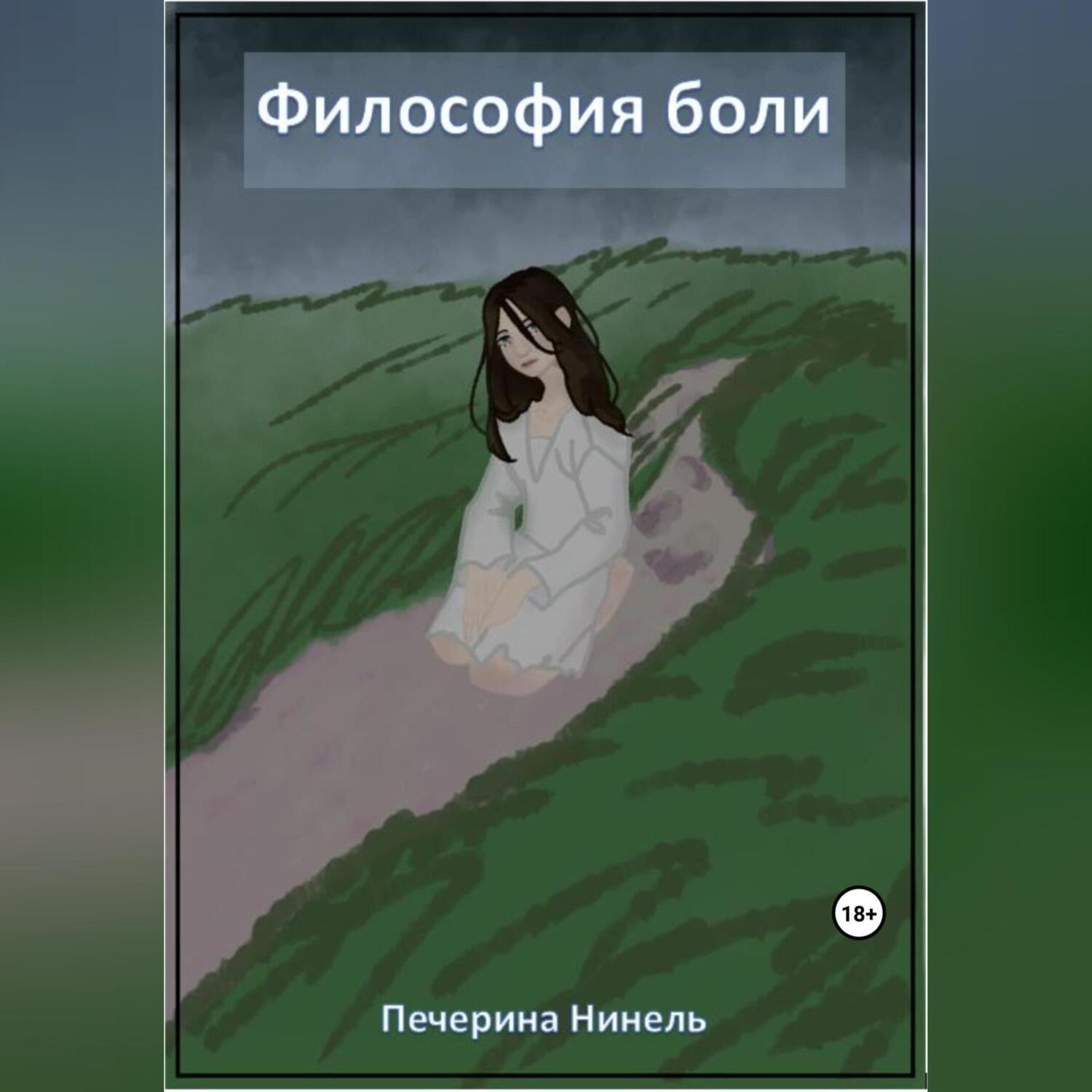 Обложка книги «Философия боли»