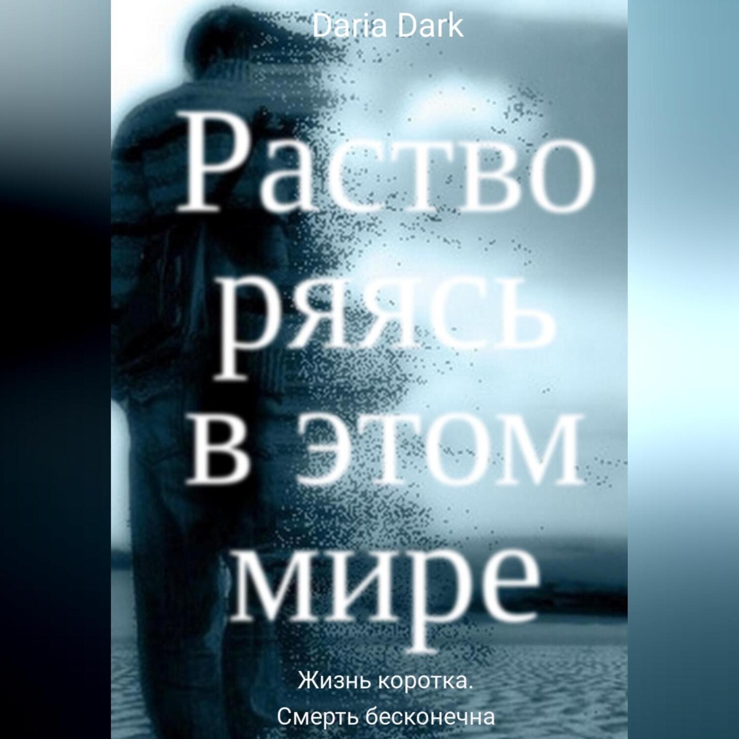 Обложка книги «Растворяясь в этом мире»