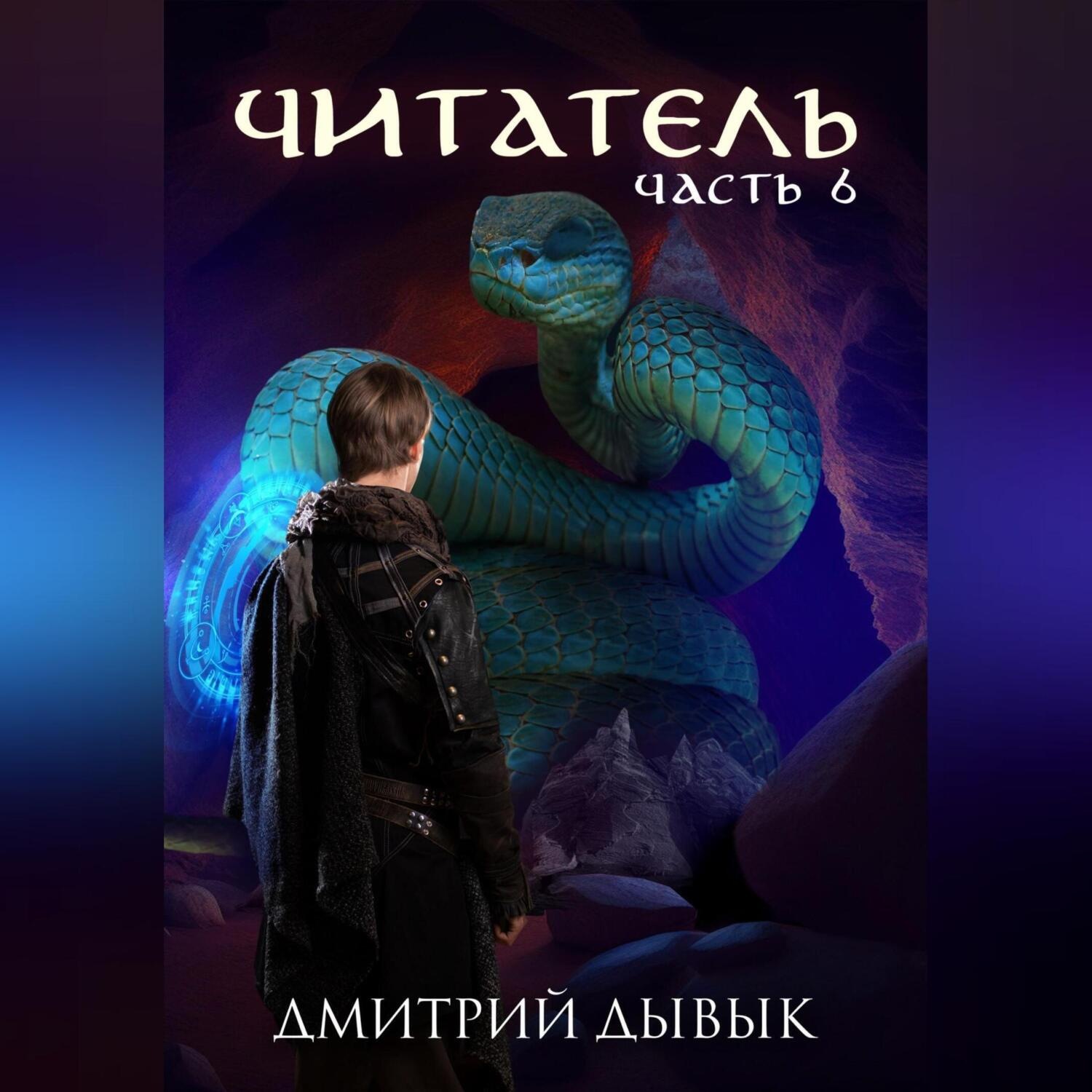 Обложка книги «Читатель. Часть 6»